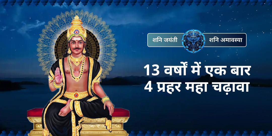 दशकों में एक बार! शनि जयंती और शनि अमावस्या का महा-संयोग - नवग्रह शनि मंदिर उज्जैन में 4 प्रहर महा चढ़ावा करें।