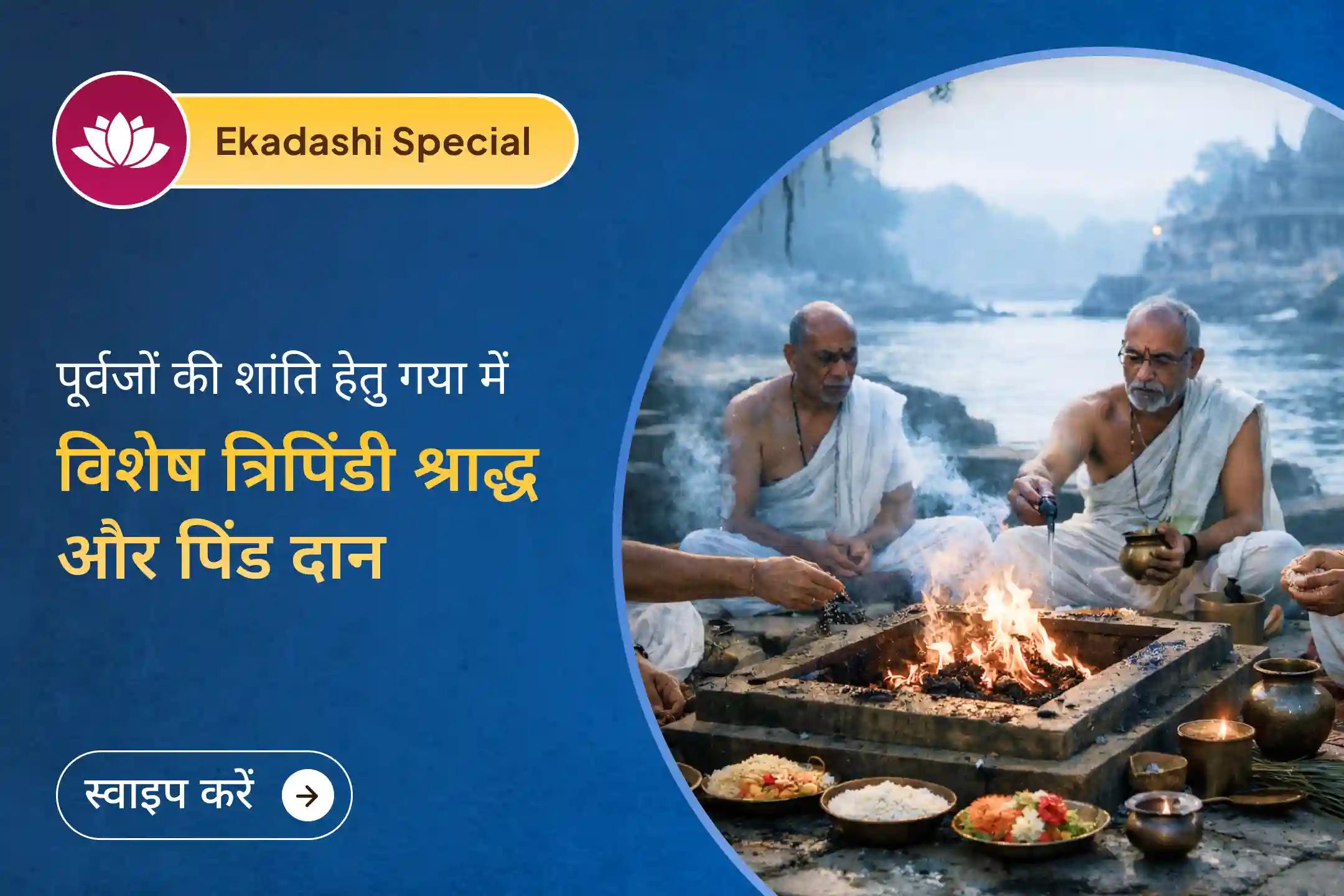 ✨ श्री मंदिर के माध्यम से इस पवित्र गया पिंड दान अनुष्ठान में भाग लें और त्रिपिंडी श्राद्ध व तर्पण के जरिए अपने पूर्वजों की शांति के साथ जीवन में सकारात्मक बदलाव लाएं।