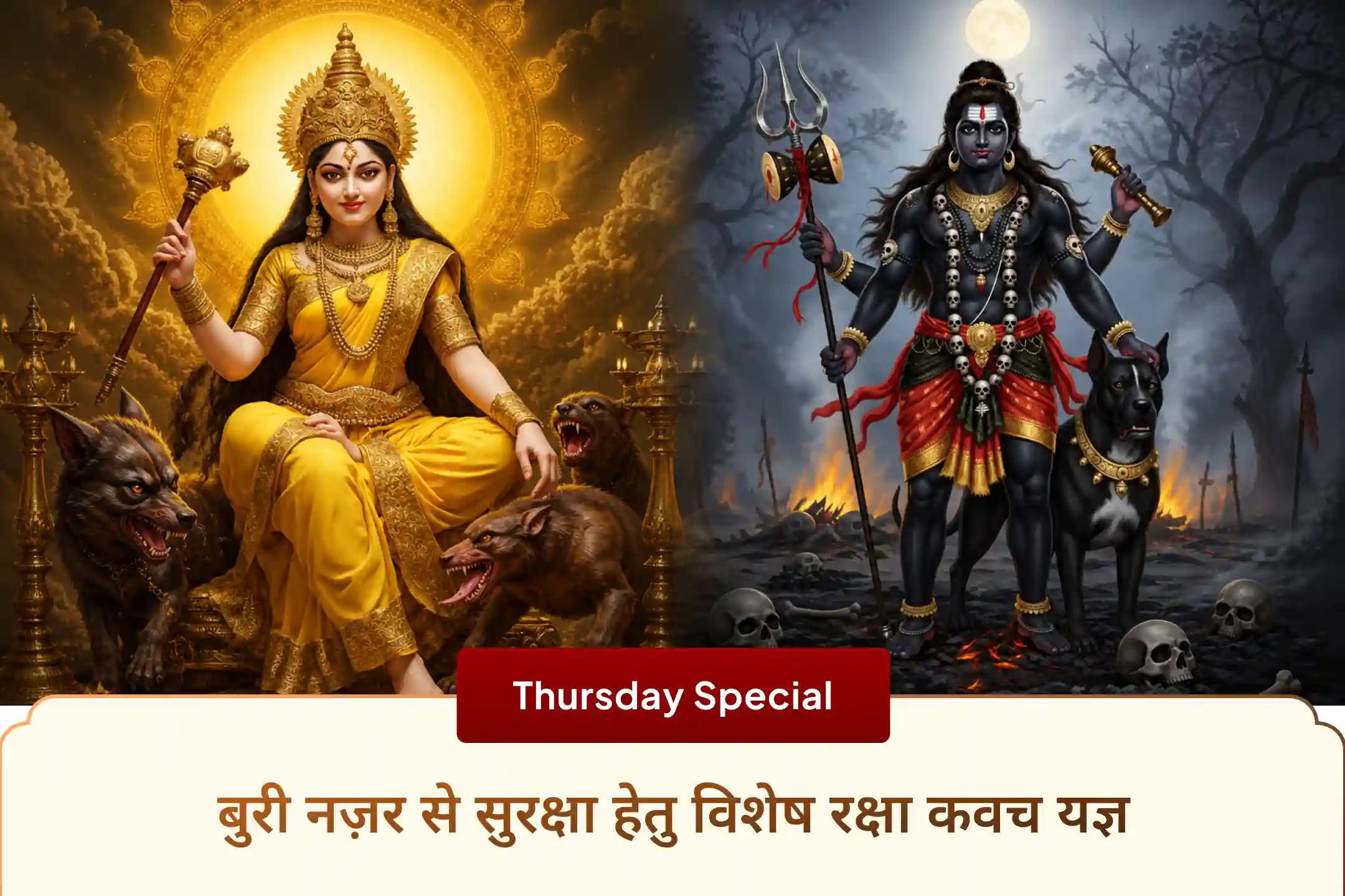 🧿 क्या आप चाहते हैं कि बुरी नज़र आपका पीछा न करे? तो इस गुरुवार श्री बटुक भैरव और माँ बगलामुखी के दिव्य यज्ञ और हवन में भाग लें और जीवन में सुरक्षा व सकारात्मक ऊर्जा का आशीर्वाद प्राप्त करें। ✨