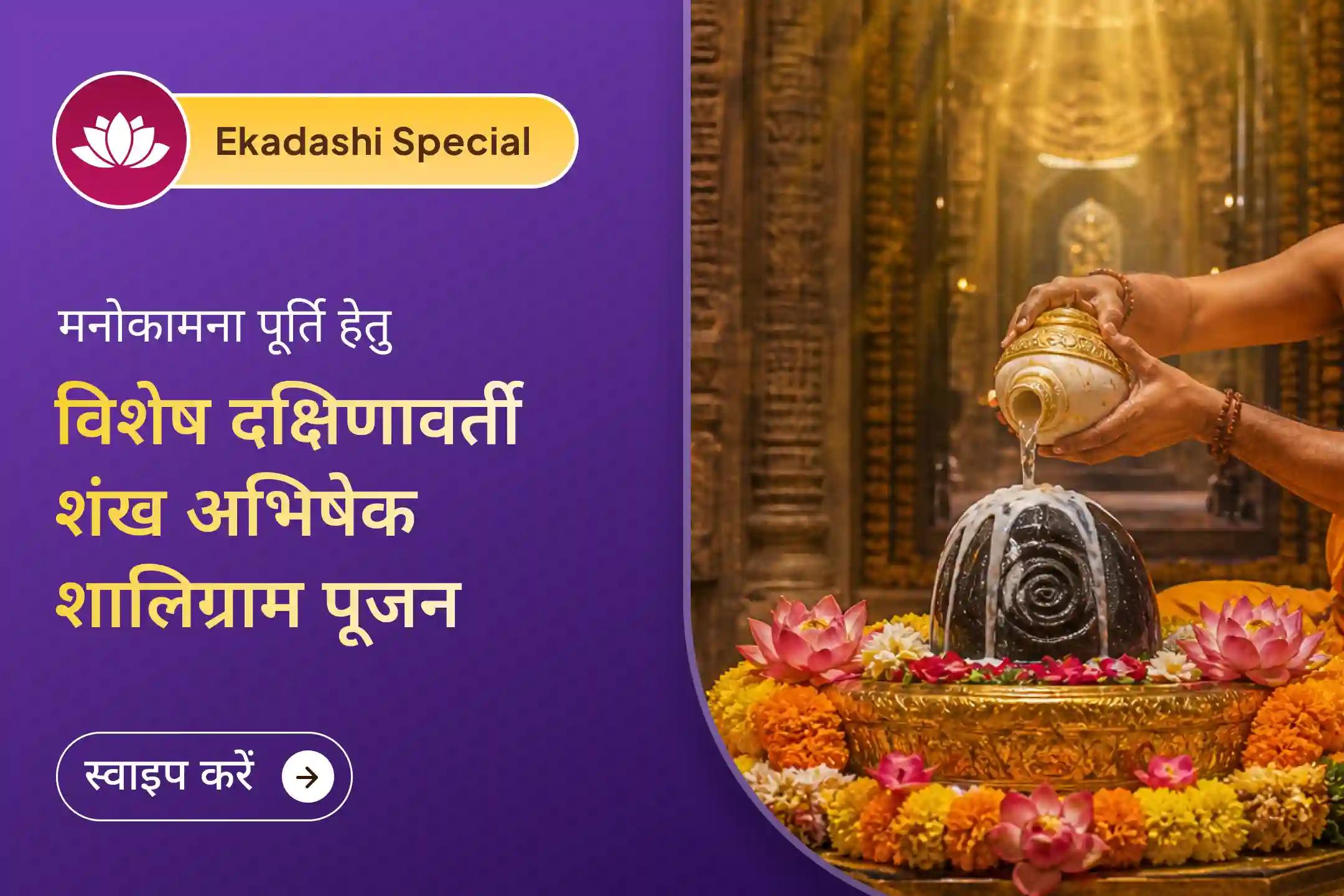 🕉️ इस अपरा एकादशी, श्री मंदिर के माध्यम से इस विशेष अनुष्ठान में शामिल होकर दक्षिणावर्ती शंख से शालिग्राम अभिषेक और तुलसी यज्ञ के माध्यम से भगवान विष्णु की कृपा पाएं और जीवन की बाधाओं से राहत प्राप्त करें।