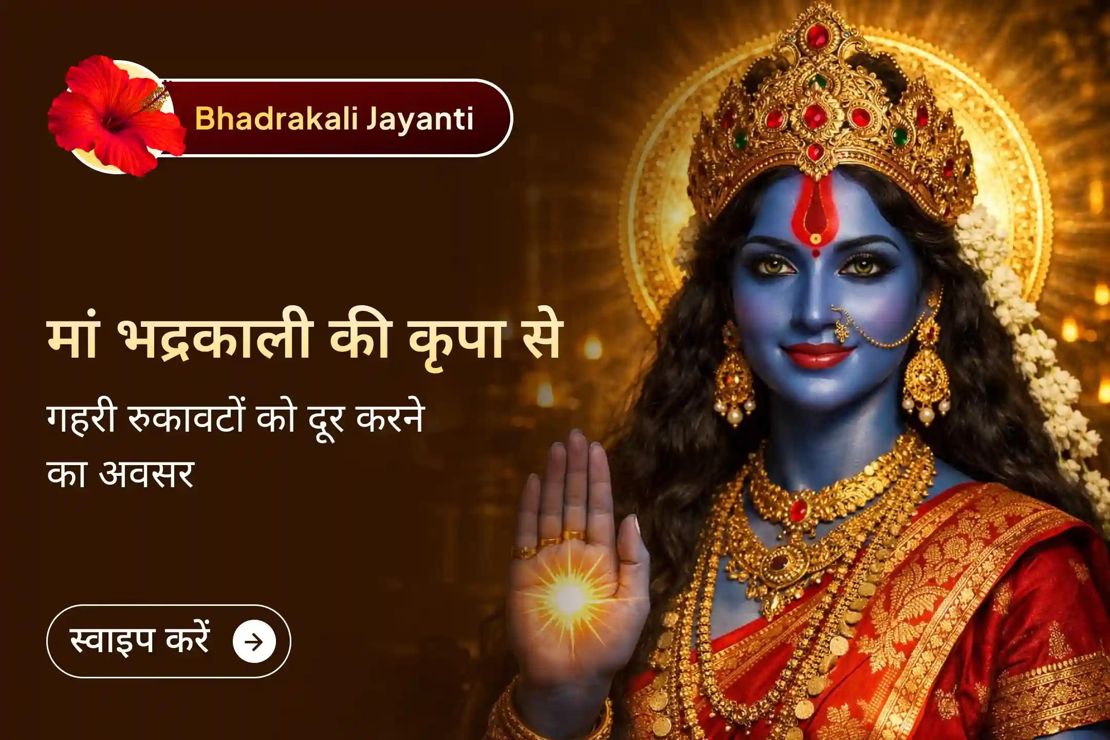 🌺 भद्रकाली जयंती के इस पावन अवसर पर मां की शक्तिशाली रक्षा को जागृत कर नकारात्मकता को दूर करें, शत्रुओं पर विजय पाएं और जीवन में साहस व सफलता प्राप्त करें। 
