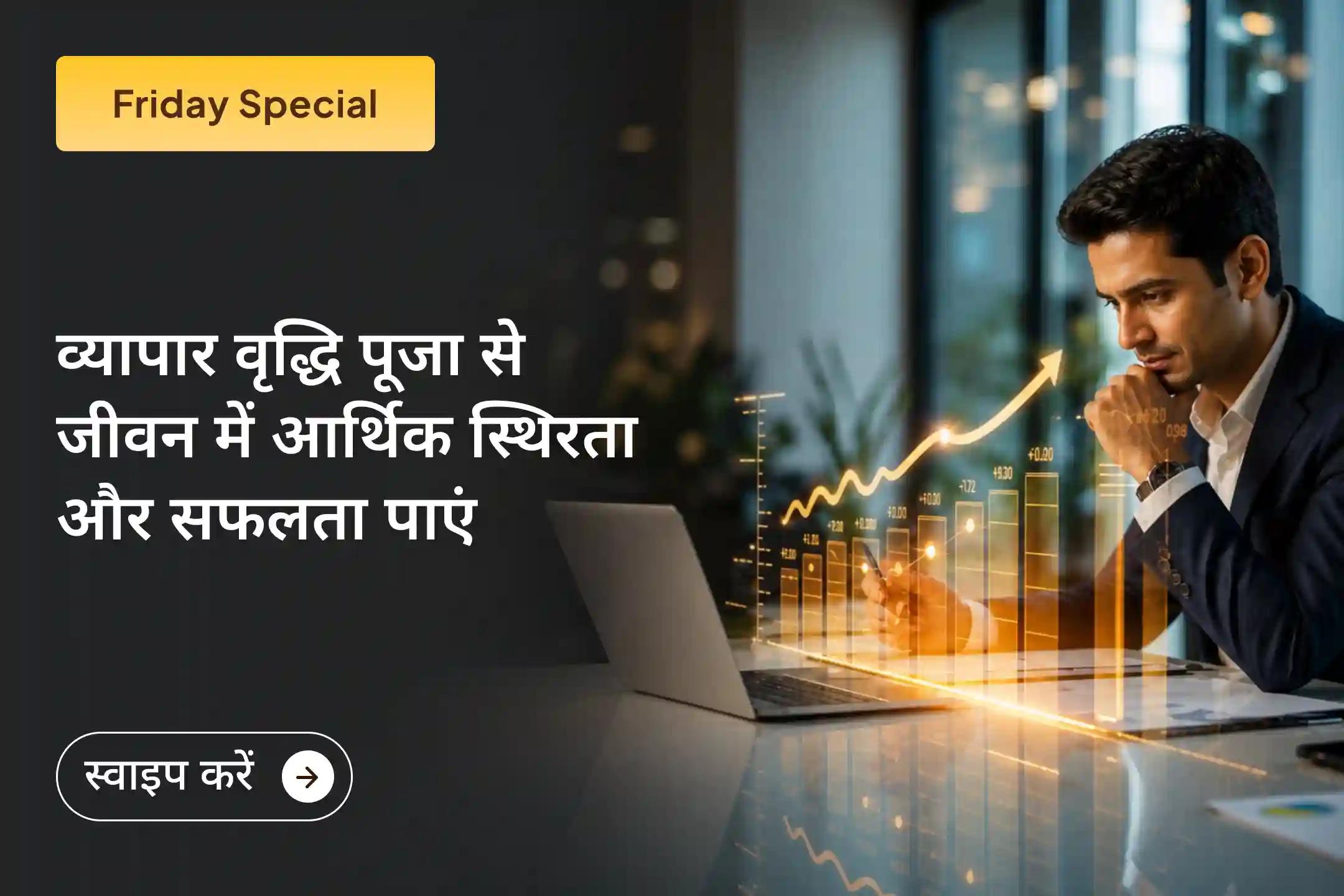 💫 यदि आपके व्यापार की गति धीमी हो गई है और आर्थिक स्थिरता दूर लग रही है, तो इस शुक्रवार व्यापार वृद्धि विशेष पूजा में भाग लें और माँ लक्ष्मी का आशीर्वाद प्राप्त करें।