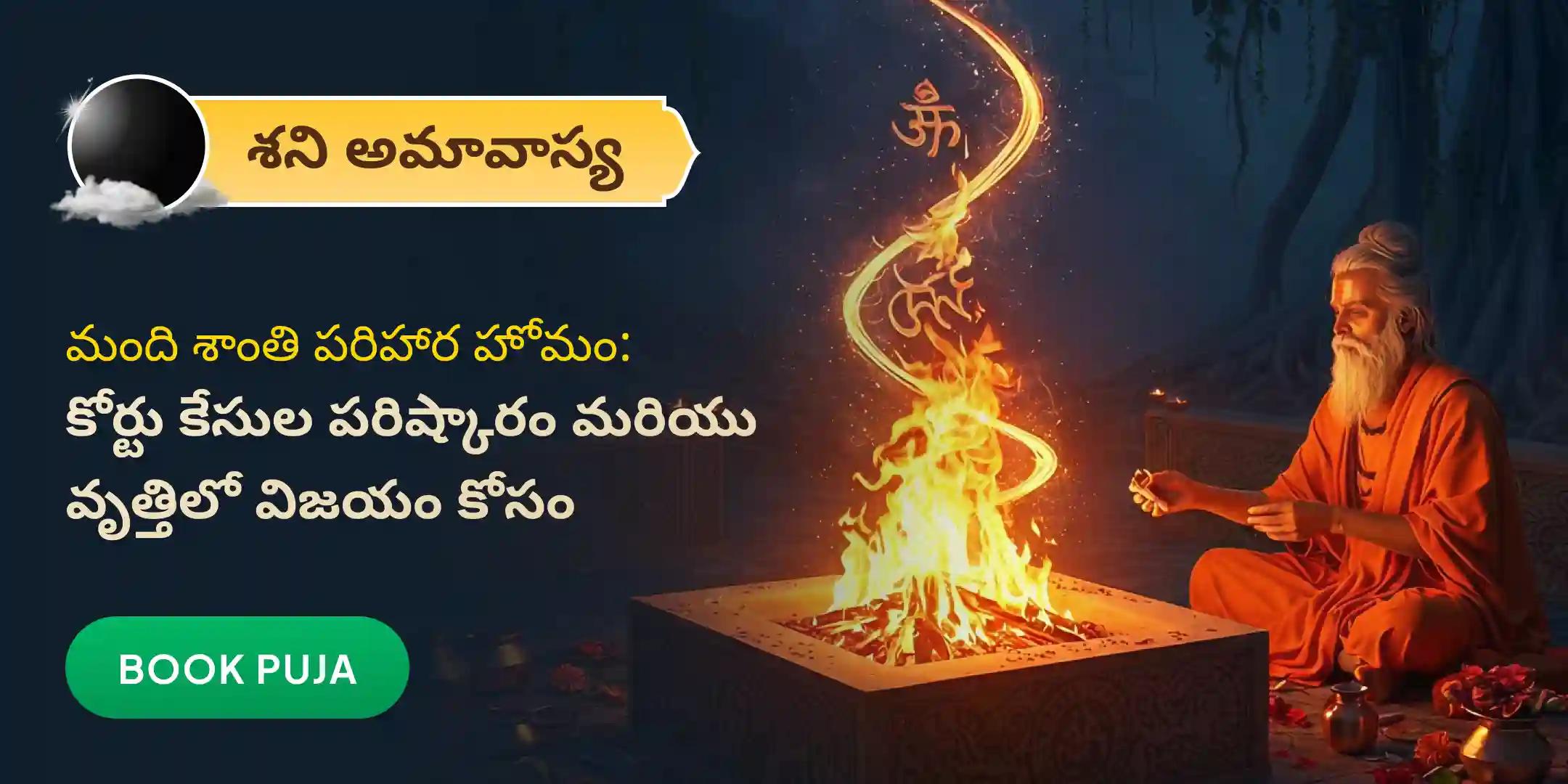 మాంది శాంతి పరిహార హోమం 
