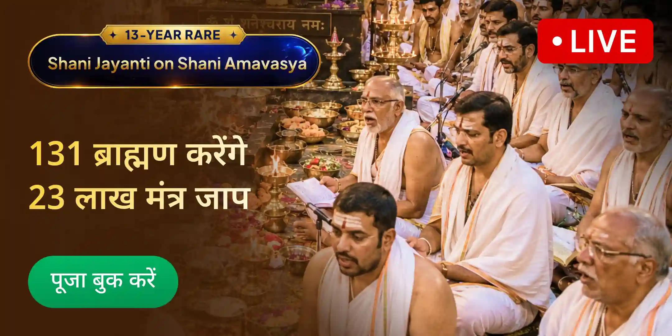 131 ब्राह्मणों द्वारा 23,00,000 शनि मूल मंत्र जाप और 2,30,000 शनि मंत्र दशांश महायज्ञ