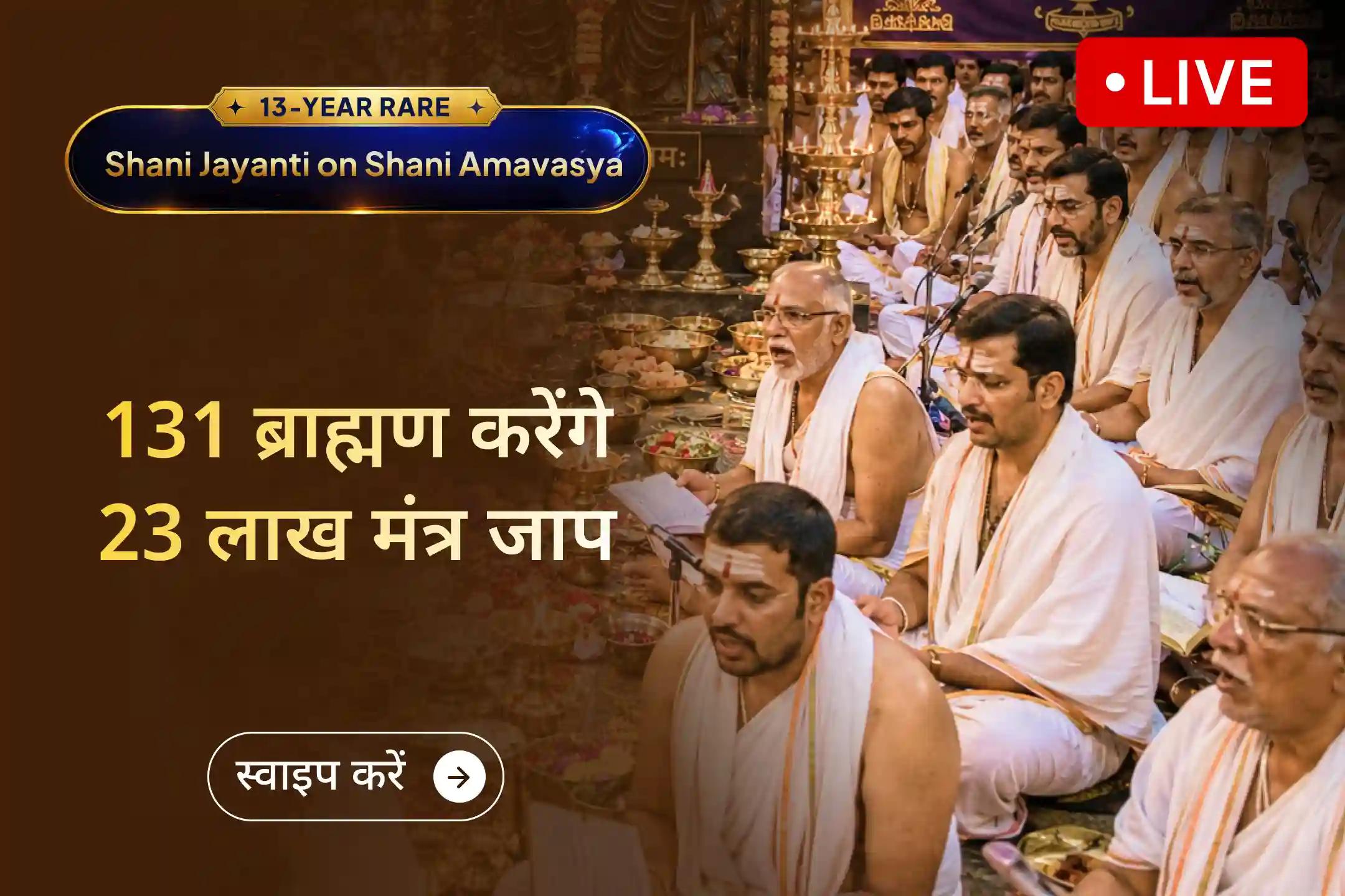🪐 13 वर्षों बाद शनि जयंती और शनि अमावस्या का दुर्लभ संयोग - कठिन समय को बदलने का विशेष अवसर! नकारात्मकता से राहत पाने के लिए इस पूजा में LIVE जुड़ें।