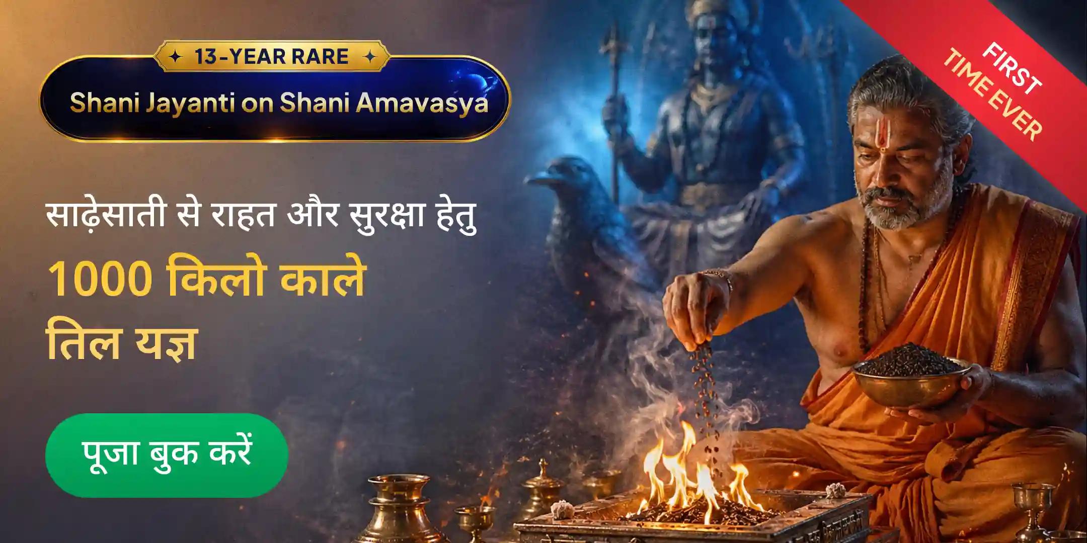 1000 किलो काले तिल अग्नि आहुति महायज्ञ, 100 किलो तिल तेल अभिषेक, 1,25,000 शनि मंत्र जाप, साढ़ेसाती शांति महापूजा