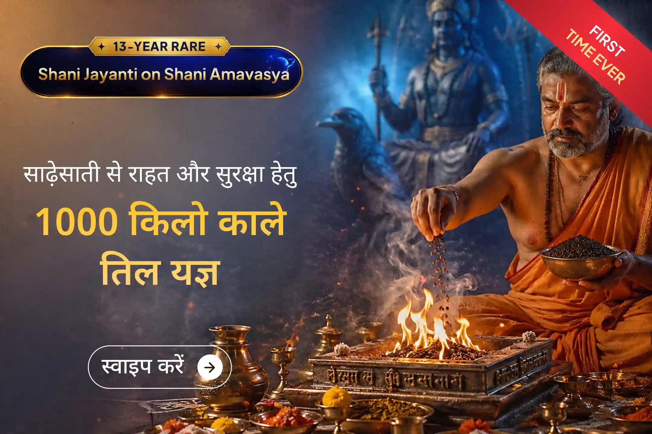 🪐13 साल बाद आए इस दुर्लभ शनि जयंती–अमावस्या संयोग पर श्री मंदिर के माध्यम से जुड़ें इस भव्य महायज्ञ से और साढ़ेसाती, बाधाओं व नकारात्मकता से राहत पाकर जीवन में स्थिरता और सुरक्षा प्राप्त करें ।