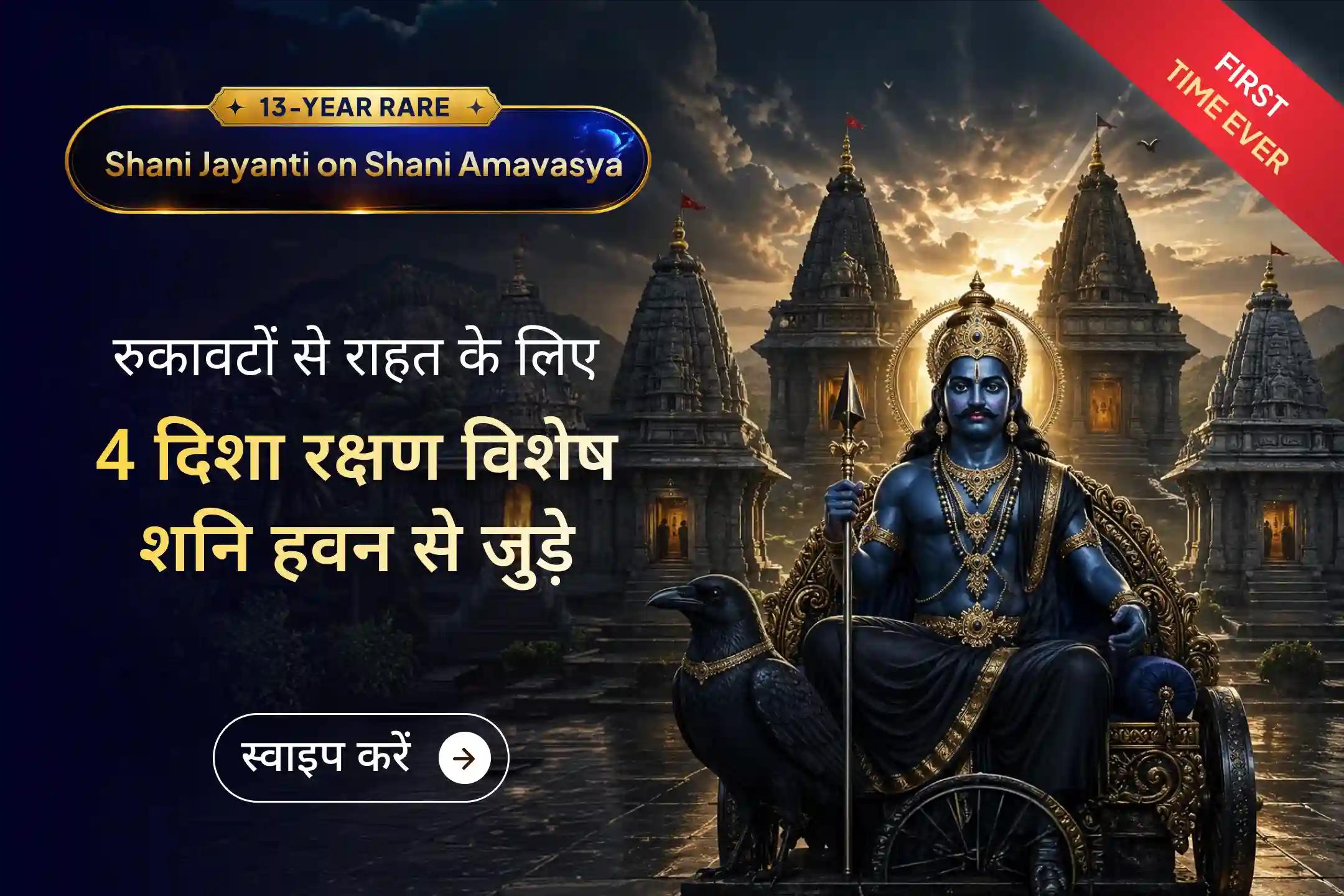 4 प्रहर, 4 पवित्र शनि मंदिरों और 4 दिशाओं की शक्ति के साथ संपन्न इस पूजा में LIVE भाग लें। ऐसे महत्वपूर्ण अनुष्ठान से जुड़ने का अवसर न गंवाएं, जो आपके जीवन में शुद्धता ला सकता है।