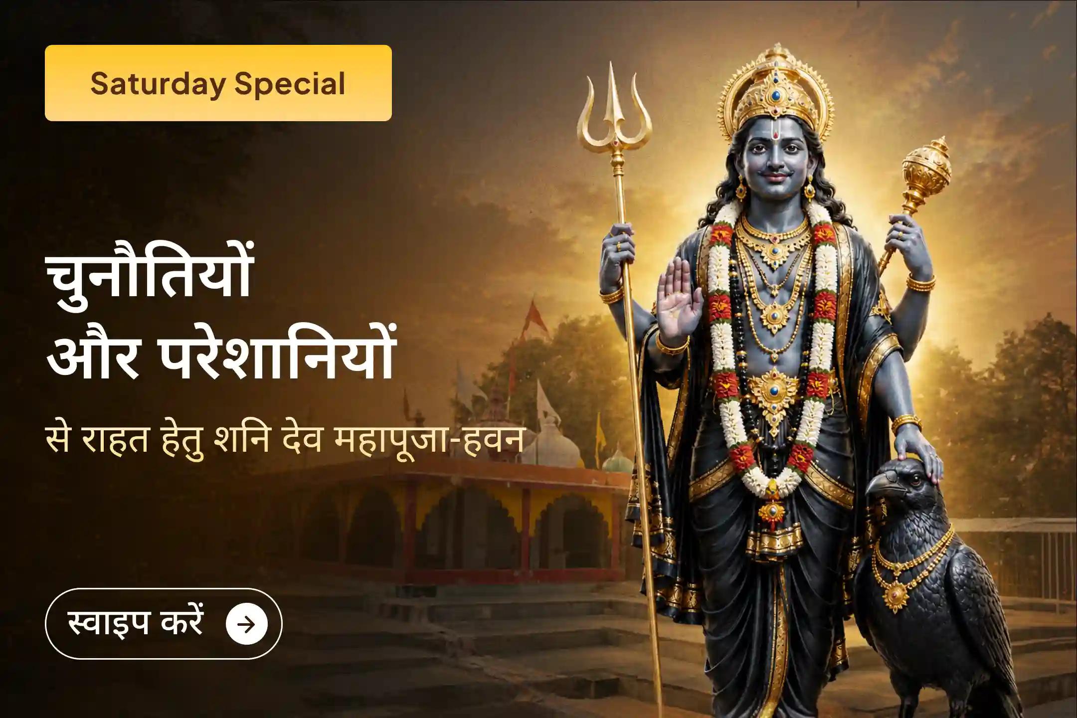 🕉️ क्या कठिन समय में साहस और मानसिक स्थिरता कमजोर पड़ रही है? शनि देव की कृपा प्राप्त करने और जीवन में शांति व संतुलन पाने के लिए इस विशेष पूजा से LIVE जुड़ें।