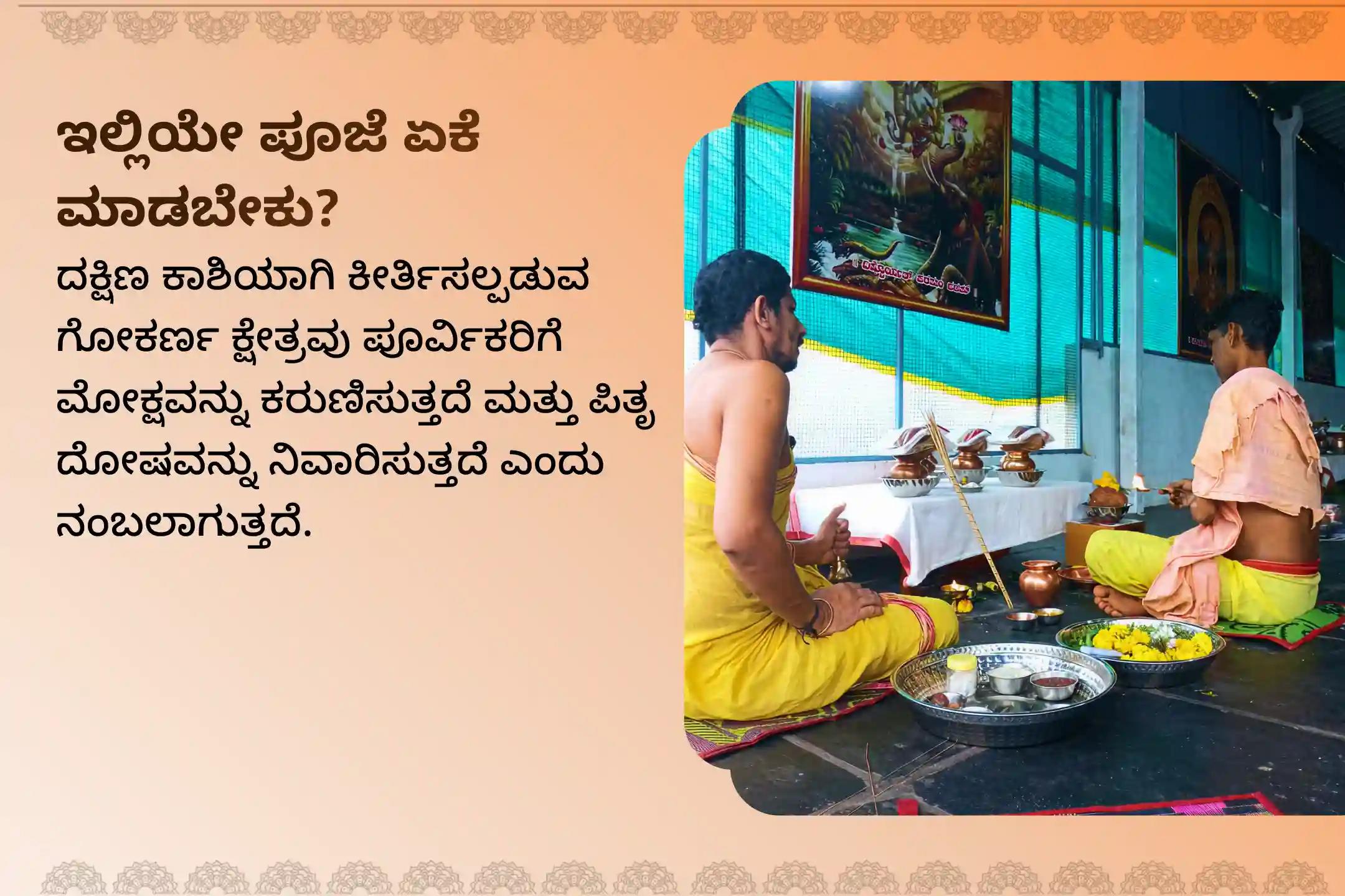 ಪಿತೃಗಳ ಶಾಪಗಳಿಂದ ವಿಮುಕ್ತಿ ಹಾಗೆಯೇ ಮರಣ ಹೊಂದಿದ ಆತ್ಮಗಳಿಗೆ ಶಾಂತಿಗಾಗಿ ಶನಿ ಅಮಾವಾಸ್ಯೆಯ ಈ ಪವಿತ್ರ ದಿನದಂದು ಗೋಕರ್ಣ ಕ್ಷೇತ್ರ ಪಿತೃ ಶಾಂತಿ ವಿಶೇಷ ನಾರಾಯಣ ಬಲಿ ಪೂಜೆ, ತ್ರಿಪಿಂಡಿ ಶ್ರಾದ್ಧ, ಪಿತೃ ದೋಷ ಶಾಂತಿ ಪೂಜೆ ಮತ್ತು ತಿಲ ಹೋಮದಲ್ಲಿ ಪಾಲ್ಗೊಳ್ಳಿ.
