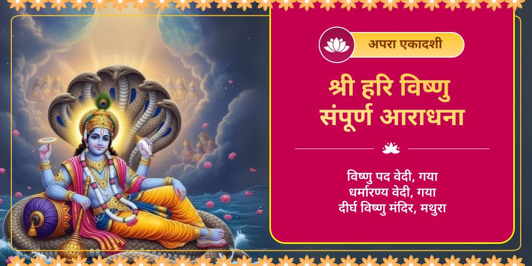 विष्णु भक्ति की सर्वोच्च तिथि और समृद्धि का प्रतीक! अपरा एकादशी पर हरि धामों में अर्पण और आराधना कर प्रभु की अमोघ कृपा पाएं। 