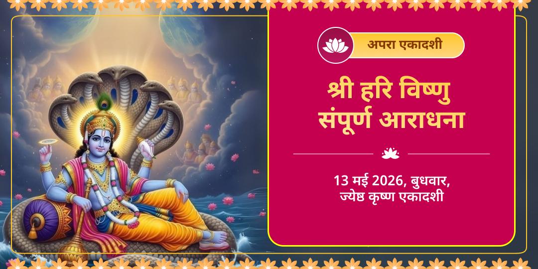 अपरा एकादशी श्री हरि विष्णु संपूर्ण आराधना चढ़ावा, हवन, अभिषेक, पाठ एवं पंडा सेवा  