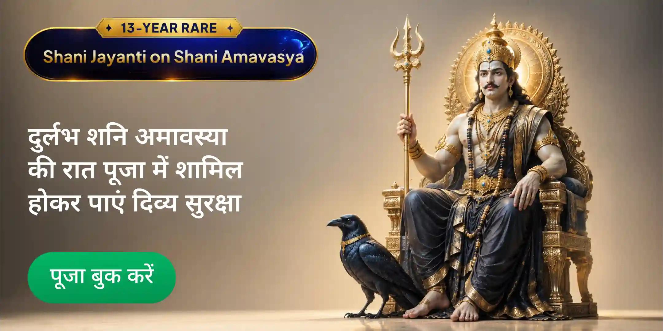 शनि जयंती निशीथ काल, शनि साढ़ेसाती पीड़ा शांति महापूजा, शनि तिल तेल अभिषेक