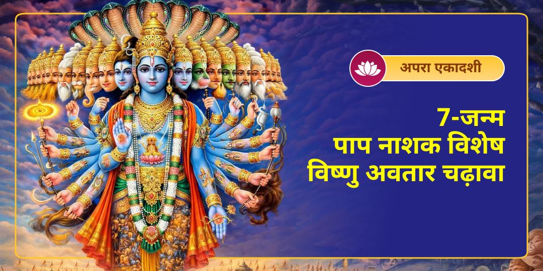 इस अपरा एकादशी पर हरि के 5 स्वरूप श्री विष्णु, राधा रमन, प्रभु कामतानाथ, वेंकटेश्वर और नरसिंह का रक्षा कवच धारण करें! चढ़ावा कर 7 जन्मों के पापों से मुक्ति पाएं। 