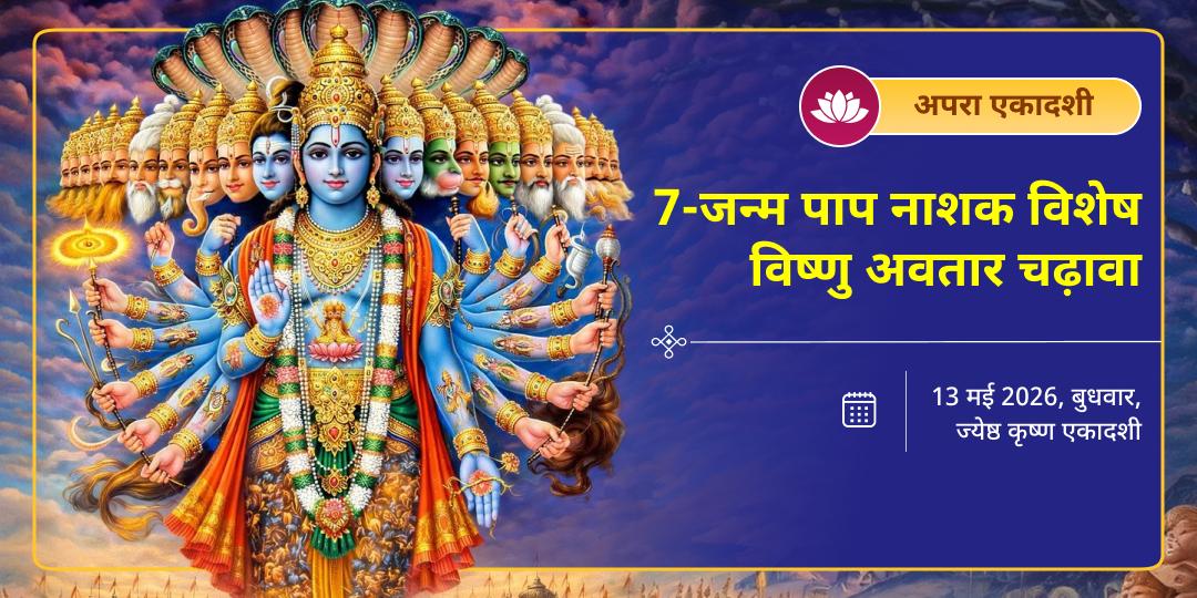 अपरा एकादशी 7-जन्म पाप नाशक विशेष विष्णु अवतार चढ़ावा 
