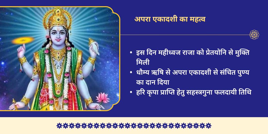 अपरा एकादशी 7-जन्म पाप नाशक विशेष विष्णु अवतार चढ़ावा 