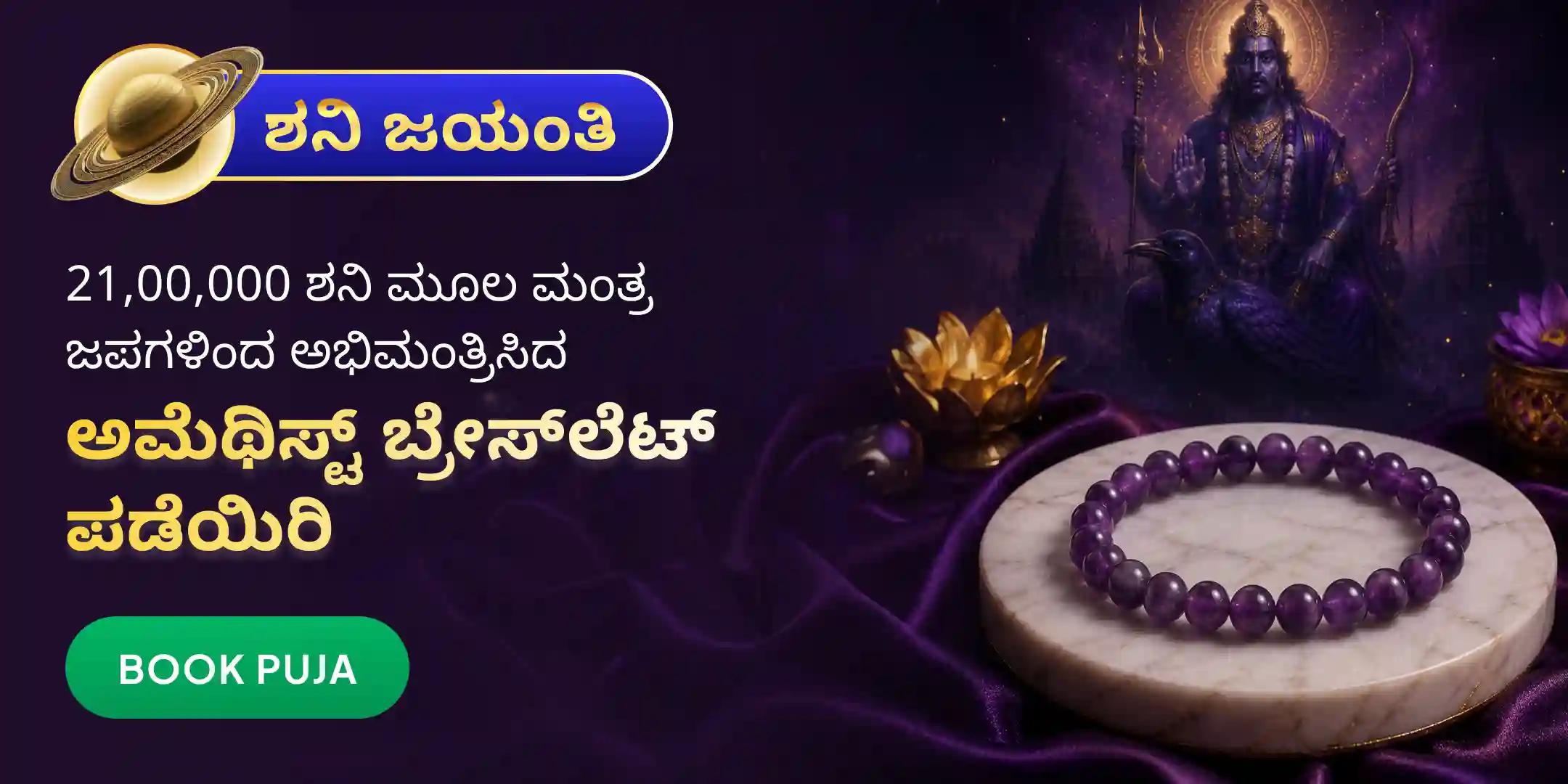 21,00,000 ಶನಿ ಮೂಲ ಮಂತ್ರ ಜಪ ಮತ್ತು 21 ಶನಿ ಮೂಲ ಮಂತ್ರಗಳಿಂದ ಅಭಿಮಂತ್ರಿಸಿದ ಅಮೆಥಿಸ್ಟ್ ಬ್ರೇಸ್‌ಲೆಟ್ ಮನೆಗೆ ತಲುಪಿಸುವ ಸೇವೆ