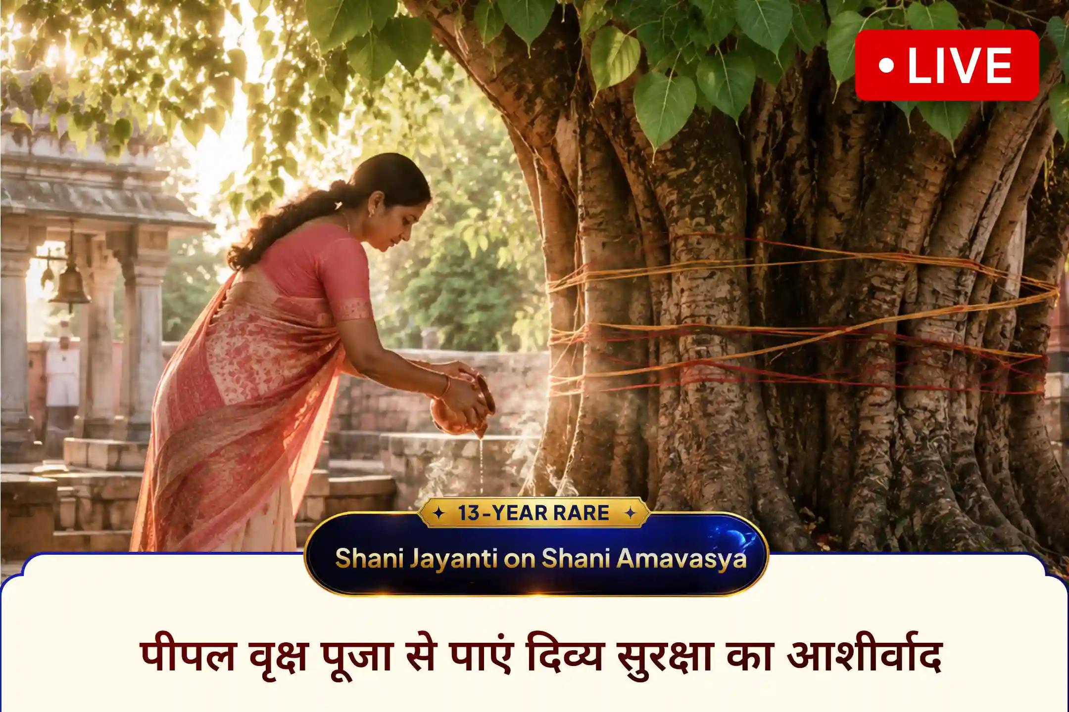 -🌳 शनि जयंती और शनि अमावस्या के इस दुर्लभ संयोग पर पवित्र पीपल वृक्ष पूजा में LIVE जुड़ें और घर बैठे शनि देव का आशीर्वाद पाकर नकारात्मकता और कठिन ऊर्जाओं से सुरक्षा प्राप्त करें।