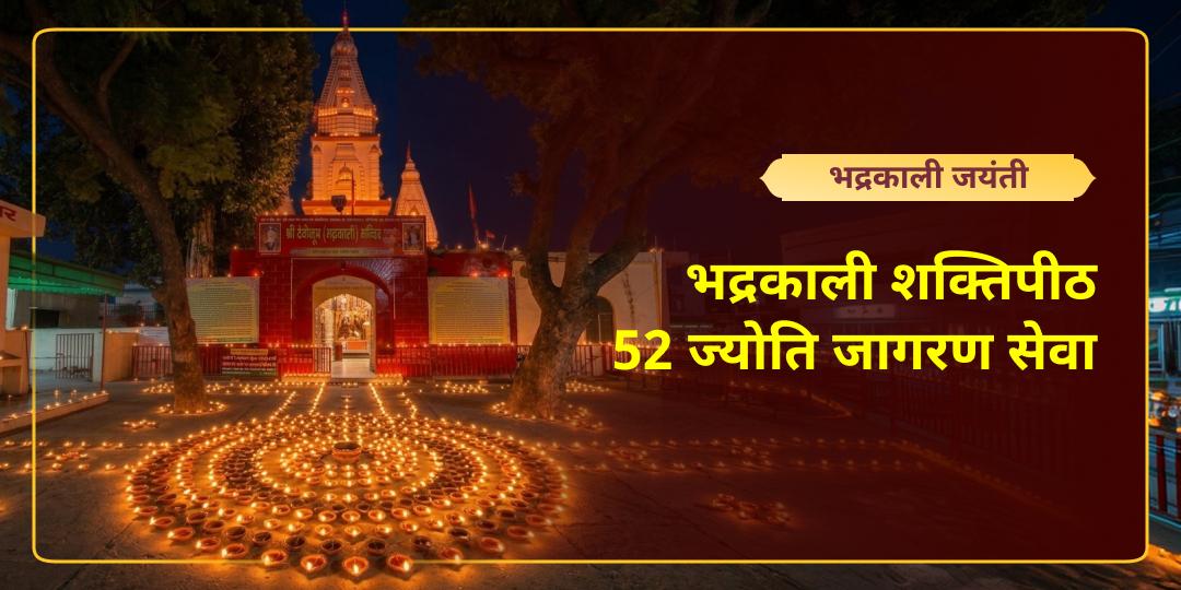 श्री मंदिर पे पहली बार! खंडित भाग्य भी पूर्णता पाएगा, जब 52 शक्तिपीठों का तेज एक साथ आपके कष्टों को मिटाएगा। इस भद्रकाली जयंती, 52 ज्योति जागरण सेवा में भाग लें। 