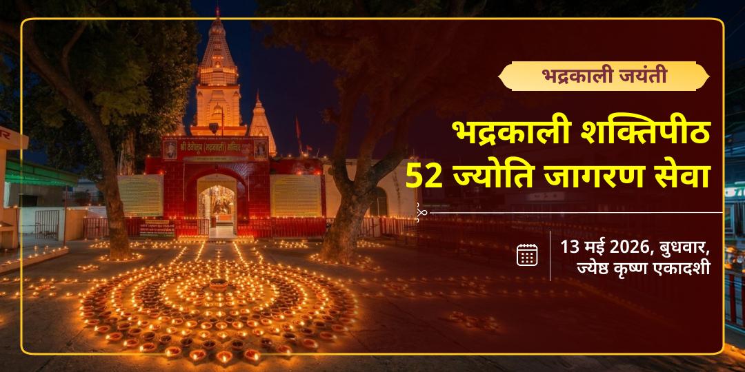 भद्रकाली जयंती भद्रकाली शक्तिपीठ 52 ज्योति जागरण सेवा 