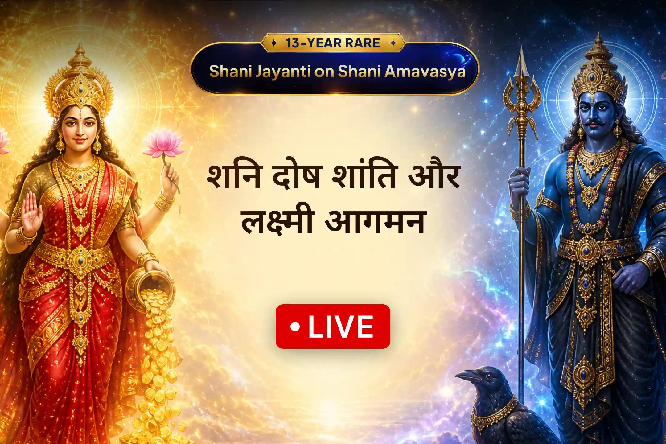 🌑जब अमावस्या पर शनि देव की कृपादृष्टि प्राप्त होती है, तब इस विशेष पूजा में LIVE भाग लेकर मां लक्ष्मी का आशीर्वाद प्राप्त करें, करियर की बाधाओं को दूर करें और जीवन में सुख-समृद्धि का मार्ग खोलें। 💰
