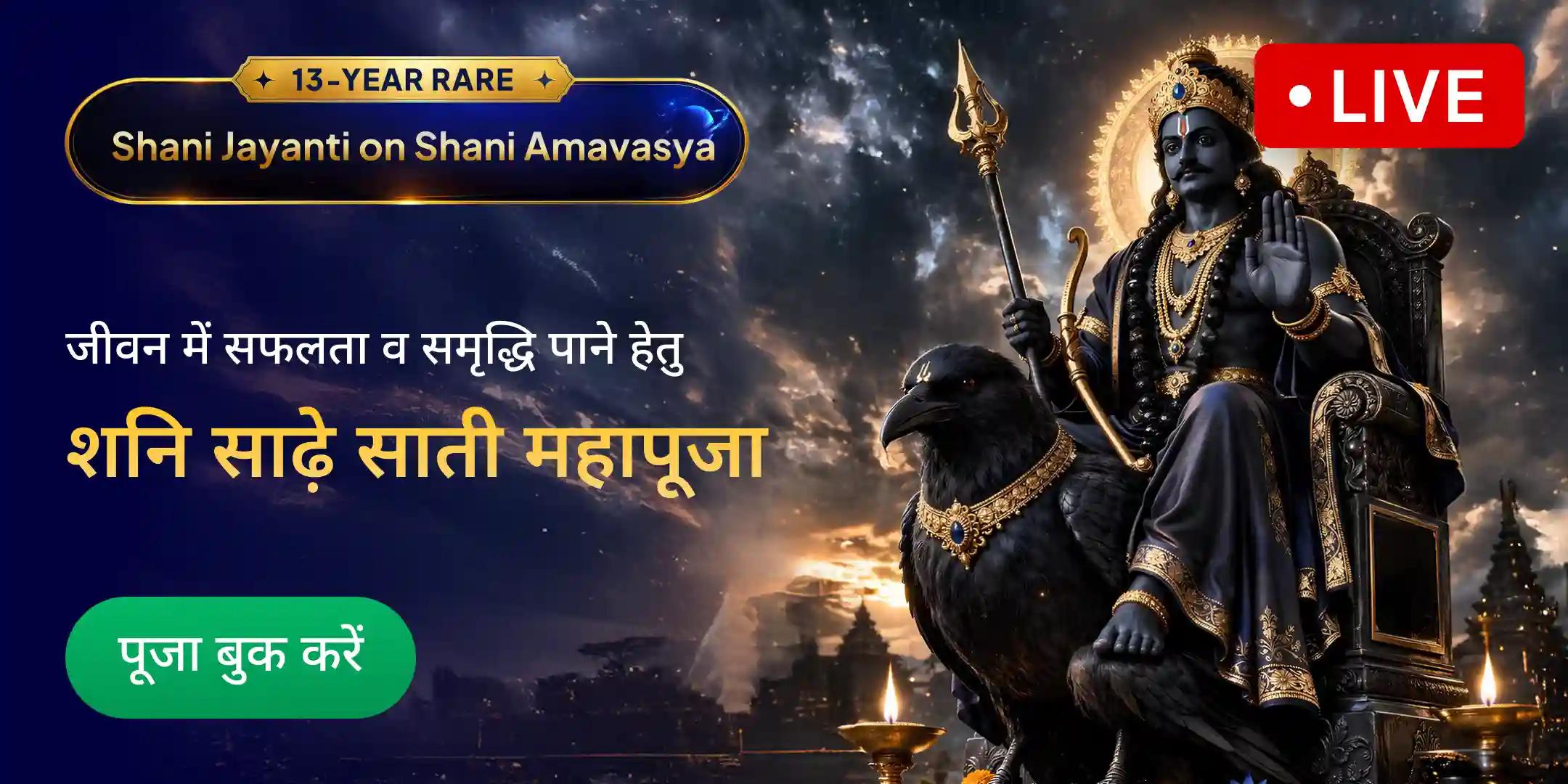 शनि साढ़े साती पीड़ा शांति महापूजा, शनि तिल तेल अभिषेक एवं महादशा शांति महापूजा