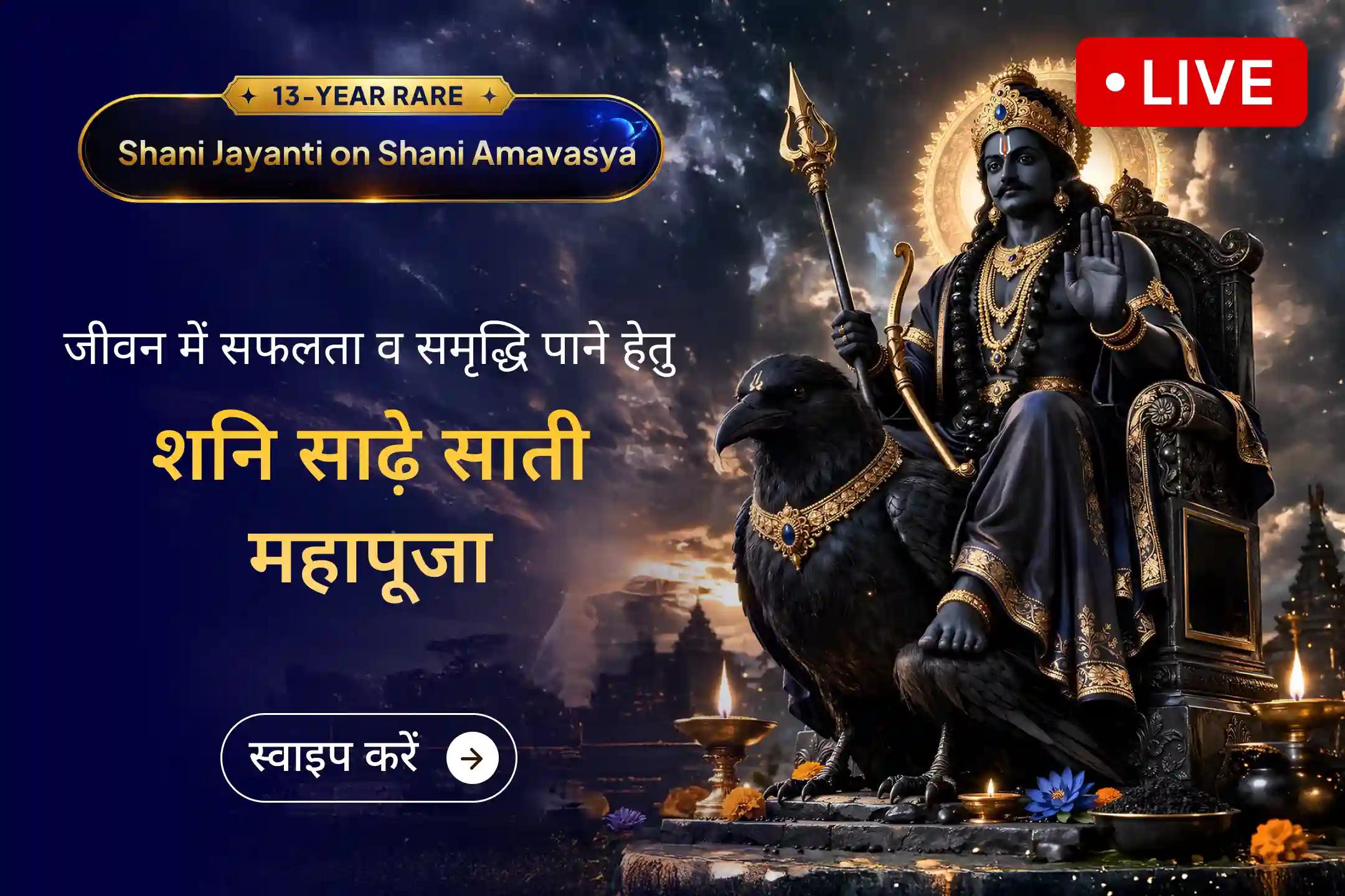 🪐 13 वर्षों बाद शनि अमावस्या और शनि जयंती का दुर्लभ संयोग बन रहा है, जो आपके जीवन की दिशा और संतुलन में सकारात्मक बदलाव ला सकता है। आप इस पूजा से LIVE जुड़कर शनि देव का आशीर्वाद प्राप्त कर सकते हैं।