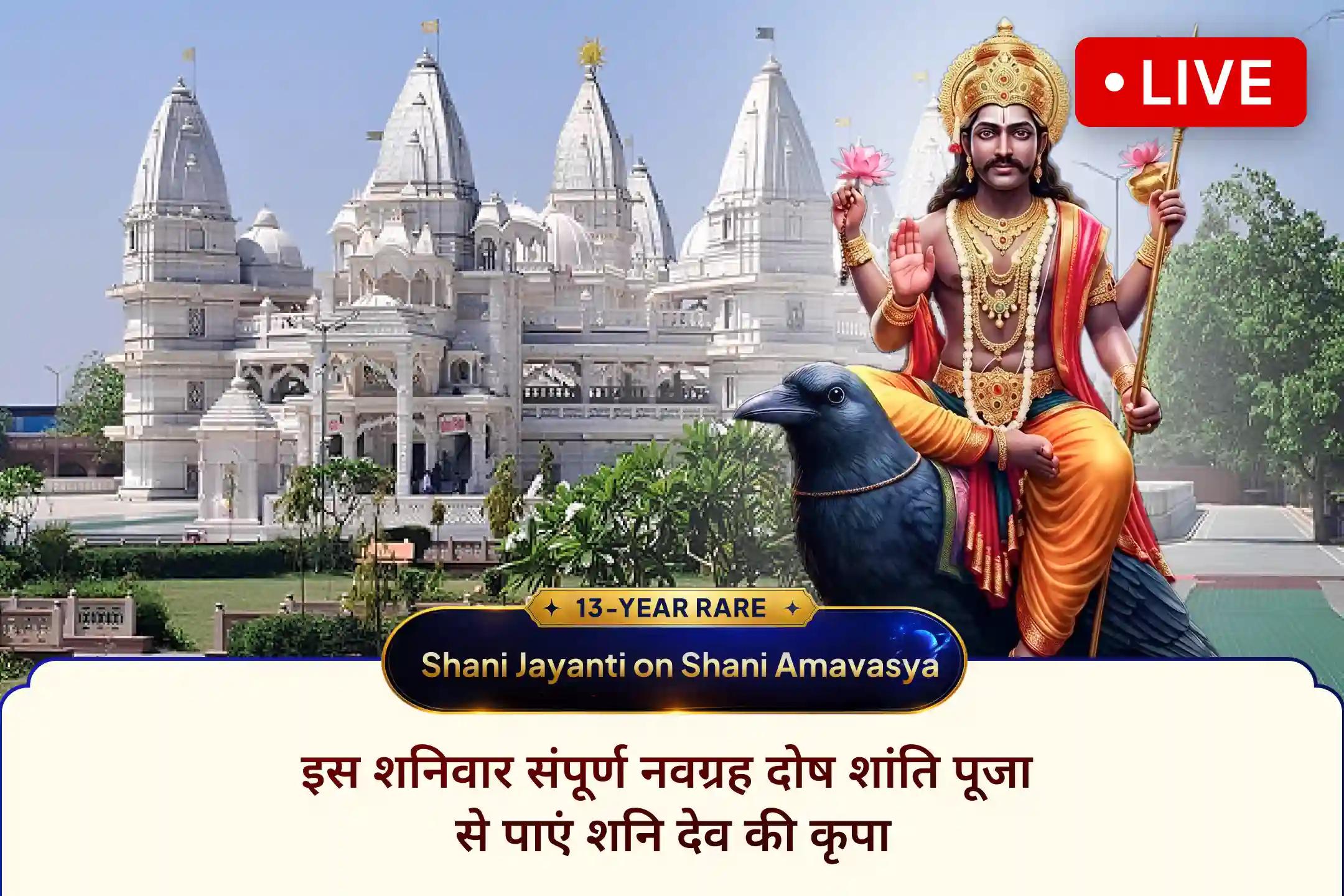 इस पवित्र शनिवार, शनि देव की पूजा में LIVE जुड़ें और संपूर्ण सुरक्षा तथा अशुभ ग्रह प्रभावों से राहत के लिए दिव्य आशीर्वाद प्राप्त करें।