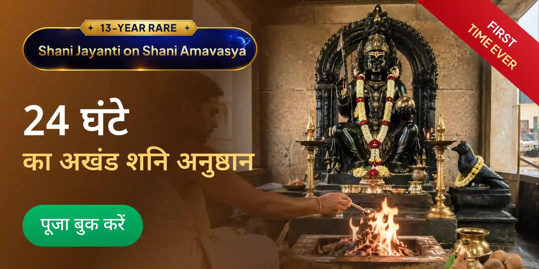8 प्रहर, 8 ब्राह्मण, 8 काले द्रव्य अर्पण, 108 शनि कवच पाठ, 108 दशरथकृत शनि स्तोत्र पाठ एवं यज्ञ
