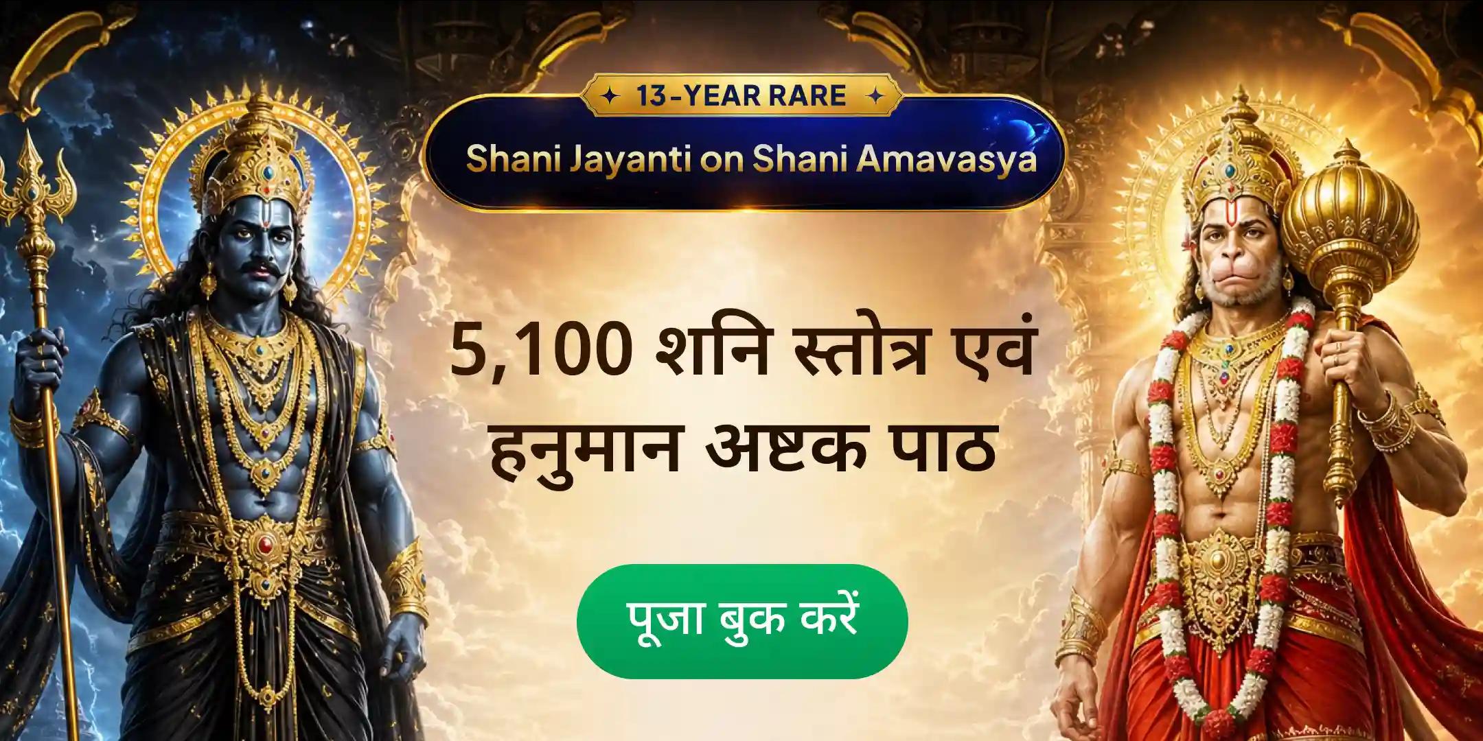 5,100 दशरथकृत शनि स्तोत्र, 5,100 संकटमोचन हनुमानाष्टक पाठ एवं शनि तिल तेल अभिषेक महापूजा