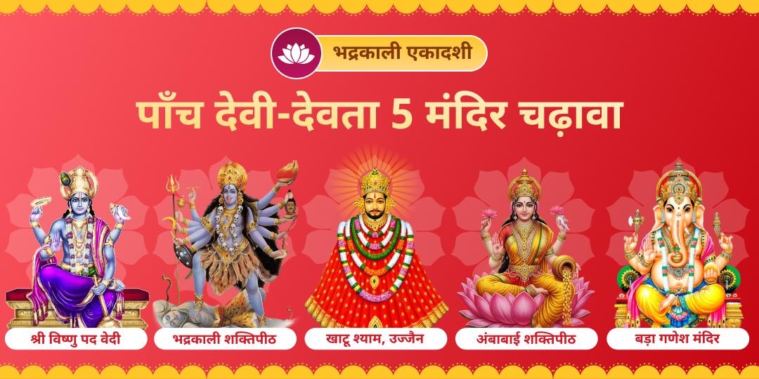 जहाँ श्रीहरि पापक्षय दें, लक्ष्मी समृद्धि, श्याम विजय, भद्रकाली रक्षा और गणेश सिद्धि, ऐसा दुर्लभ अवसर व्यर्थ न जाने दें! अपरा एकादशी पर पंचधाम चढ़ावा करें।  