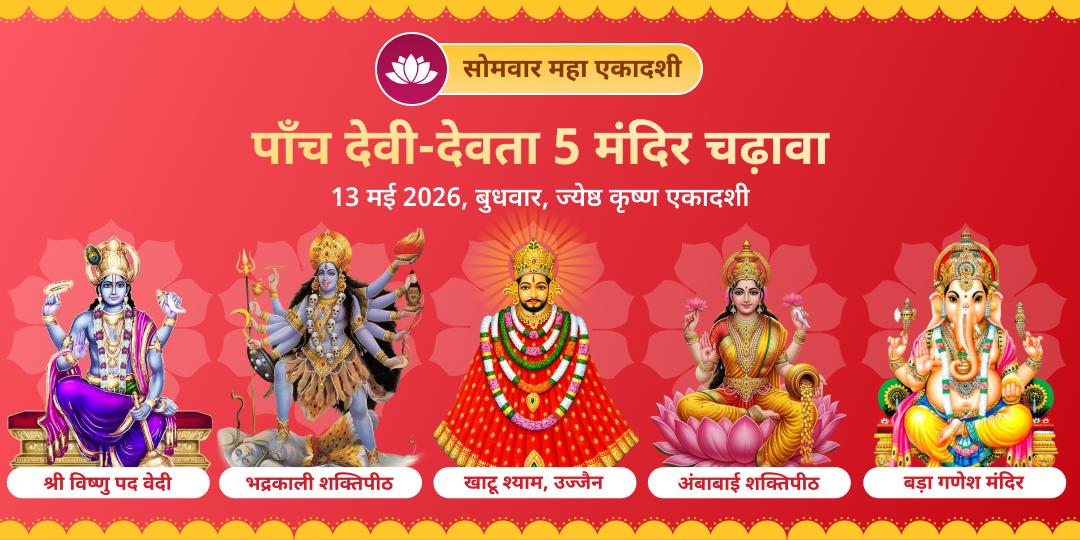 भद्रकाली एकादशी पाँच देवी-देवता 5 मंदिर चढ़ावा 