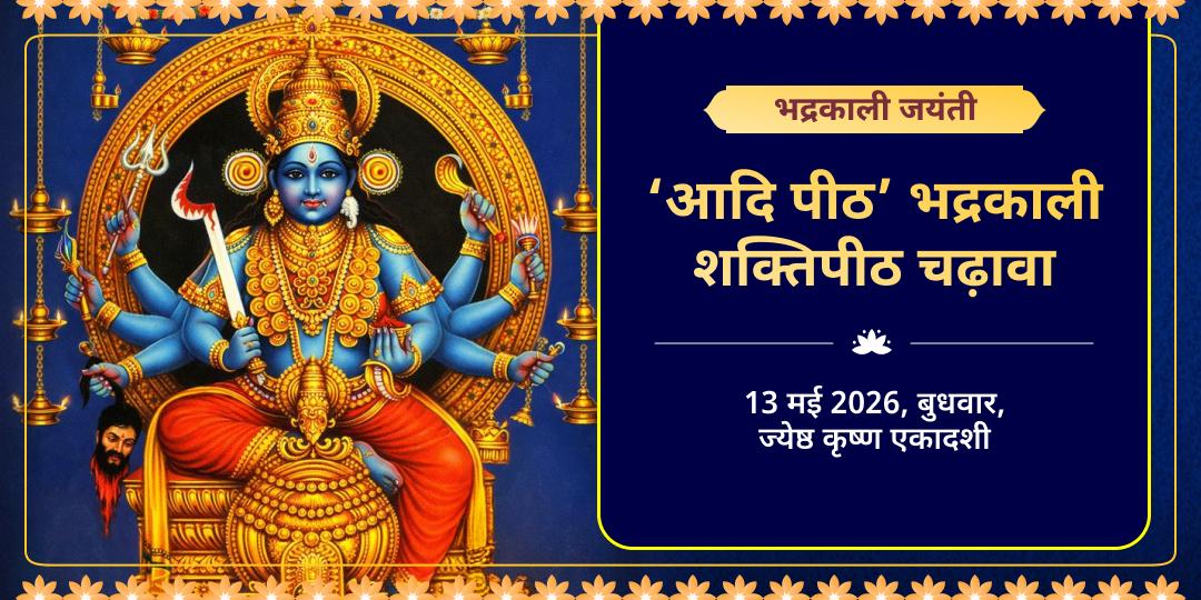 भद्रकाली जयंती ‘आदि पीठ’ भद्रकाली शक्तिपीठ चढ़ावा 