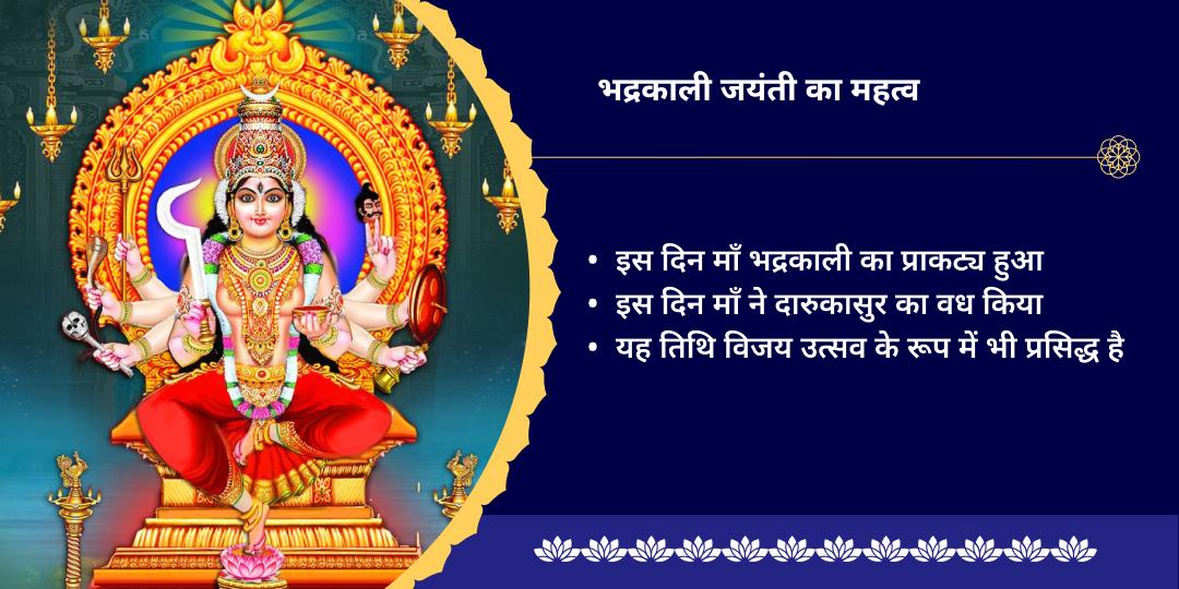 भद्रकाली जयंती ‘आदि पीठ’ भद्रकाली शक्तिपीठ चढ़ावा 