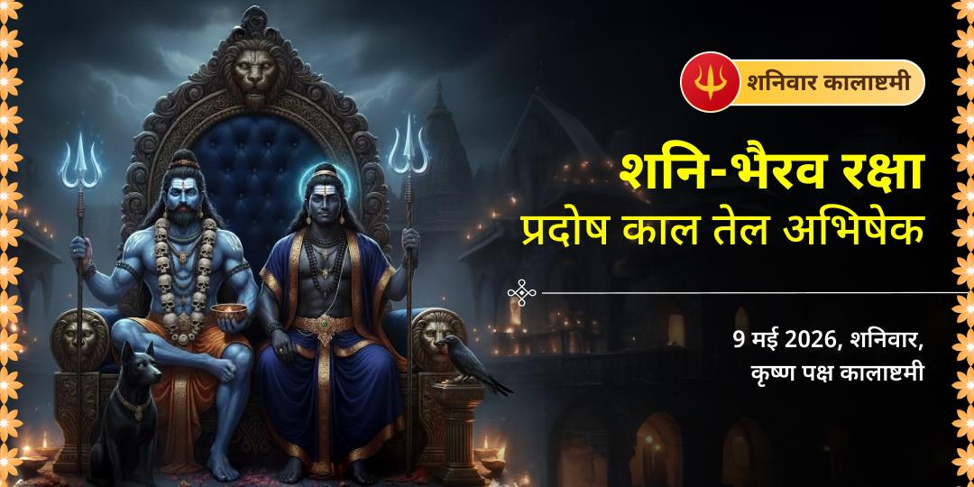 शनिवार कालाष्टमी शनि-भैरव रक्षा प्रदोष काल तेल अभिषेक