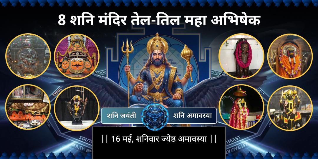 शनि जयंती-शनि अमावस्या 8 शनि मंदिर तेल-तिल महाभिषेक