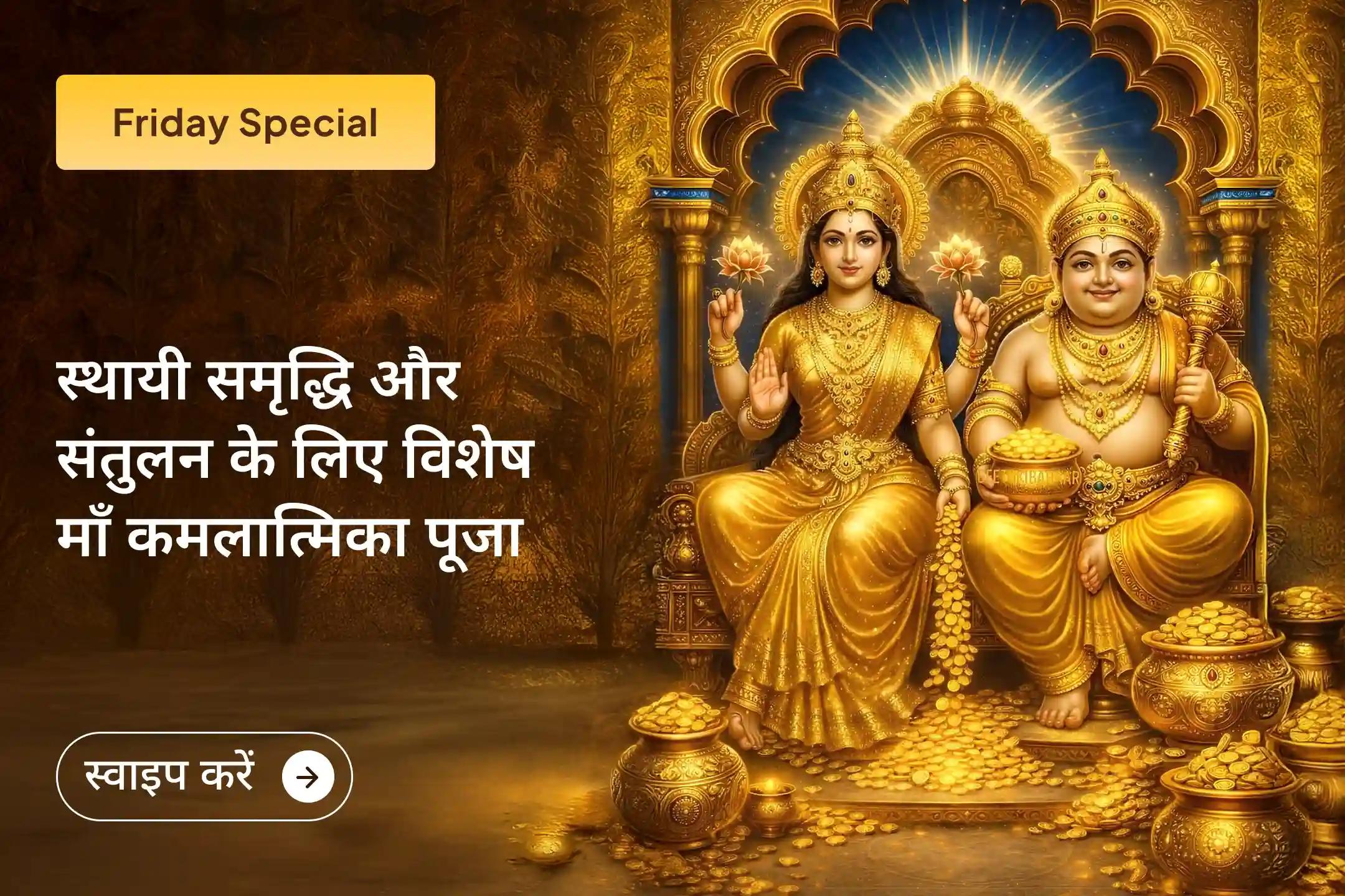 🪷 क्या धन आता है लेकिन टिकता नहीं? इस शुक्रवार श्री मंदिर के माध्यम से माँ कमलात्मिका और कुबेर की विशेष पूजा में जुड़ें और जीवन में स्थायी समृद्धि और संतुलन का अनुभव करें।