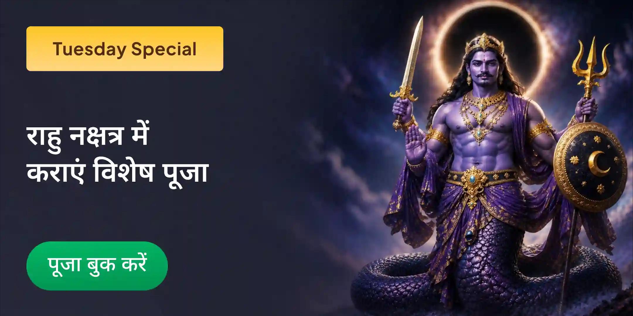 18,000 राहु मूल मंत्र जाप और दशांश हवन