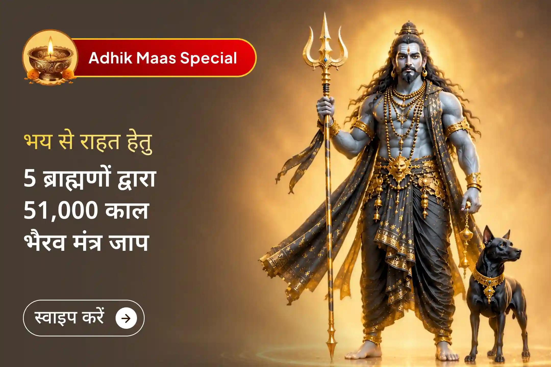  🌕🔥 अधिक मास की शुरुआत भैरव की दिव्य सुरक्षा के साथ करें, छिपे भय दूर करें, जीवन की बाधाओं को खत्म करें, आत्मबल पाएं और आत्मविश्वास व स्थिरता के साथ आगे बढ़ें।