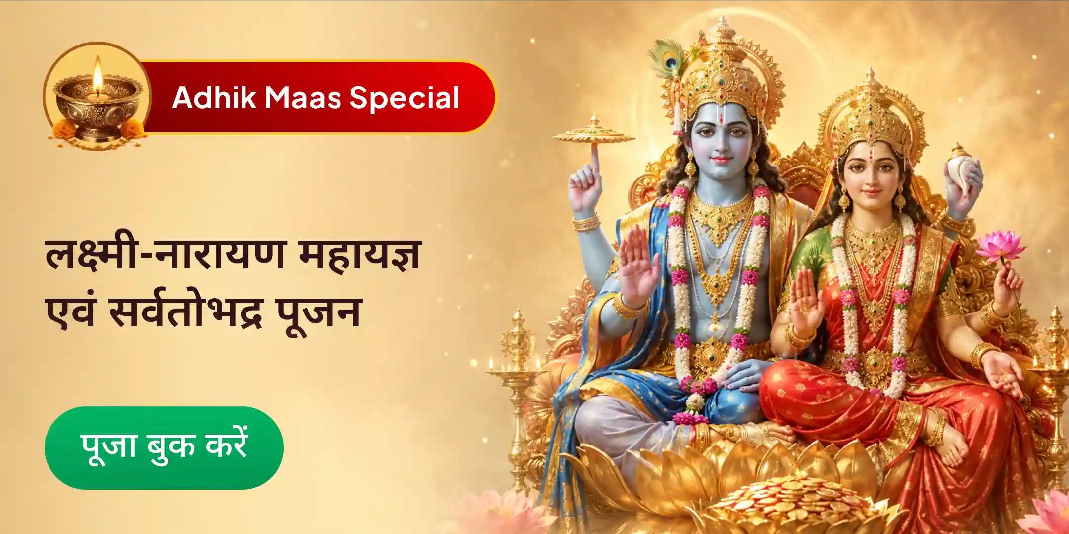 लक्ष्मी प्राप्ति 5 कुंडीय लक्ष्मी-नारायण महायज्ञ एवं सर्वतोभद्र पूजन