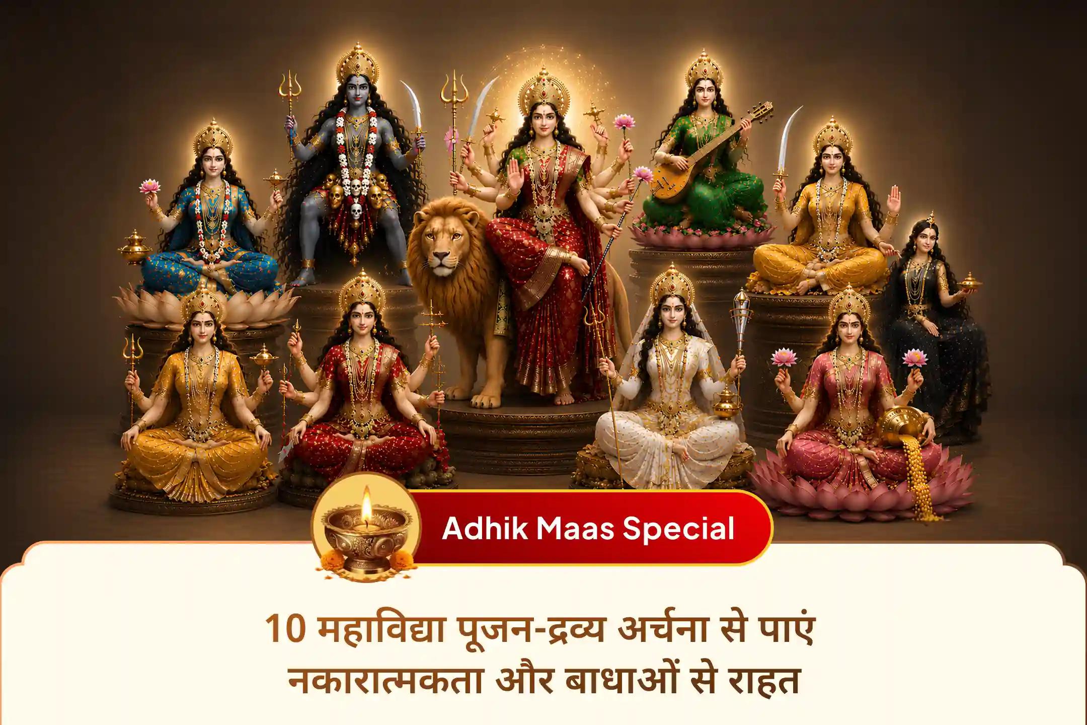 🌺 8 साल बाद ज्येष्ठ मास में अधिक मास का आरंभ—इस दुर्लभ समय में 10 महाविद्याओं की शक्ति का आह्वान करें और नकारात्मकता, नजर दोष व अदृश्य बाधाओं से सुरक्षा प्राप्त करें।