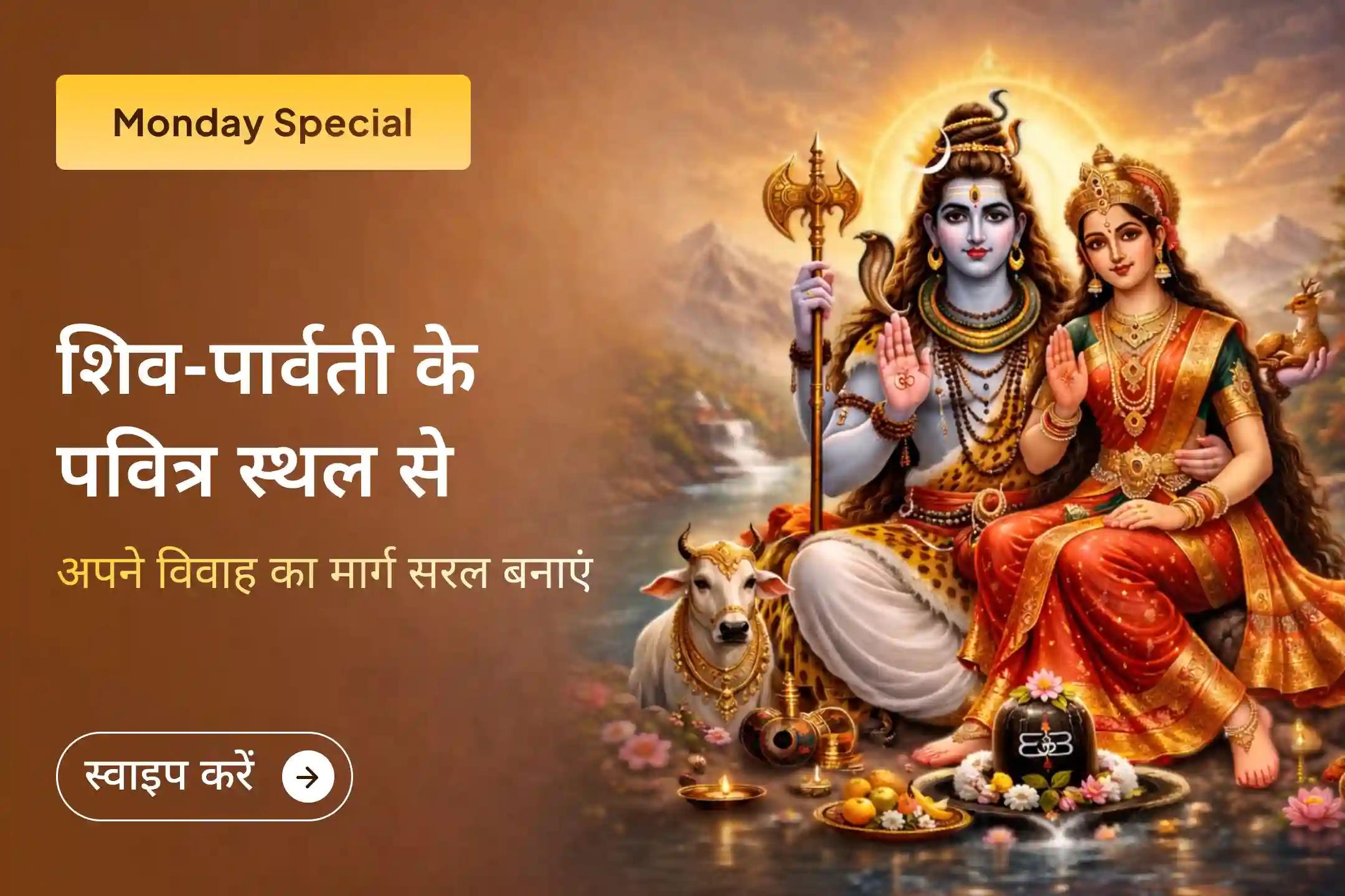 🔱 इस सोमवार, भगवान शिव-पार्वती के पवित्र विवाह स्थल पर प्रार्थना करें और विवाह में आ रही देरी को दूर कर सही जीवनसाथी के लिए मार्ग पाएं। 🕉️