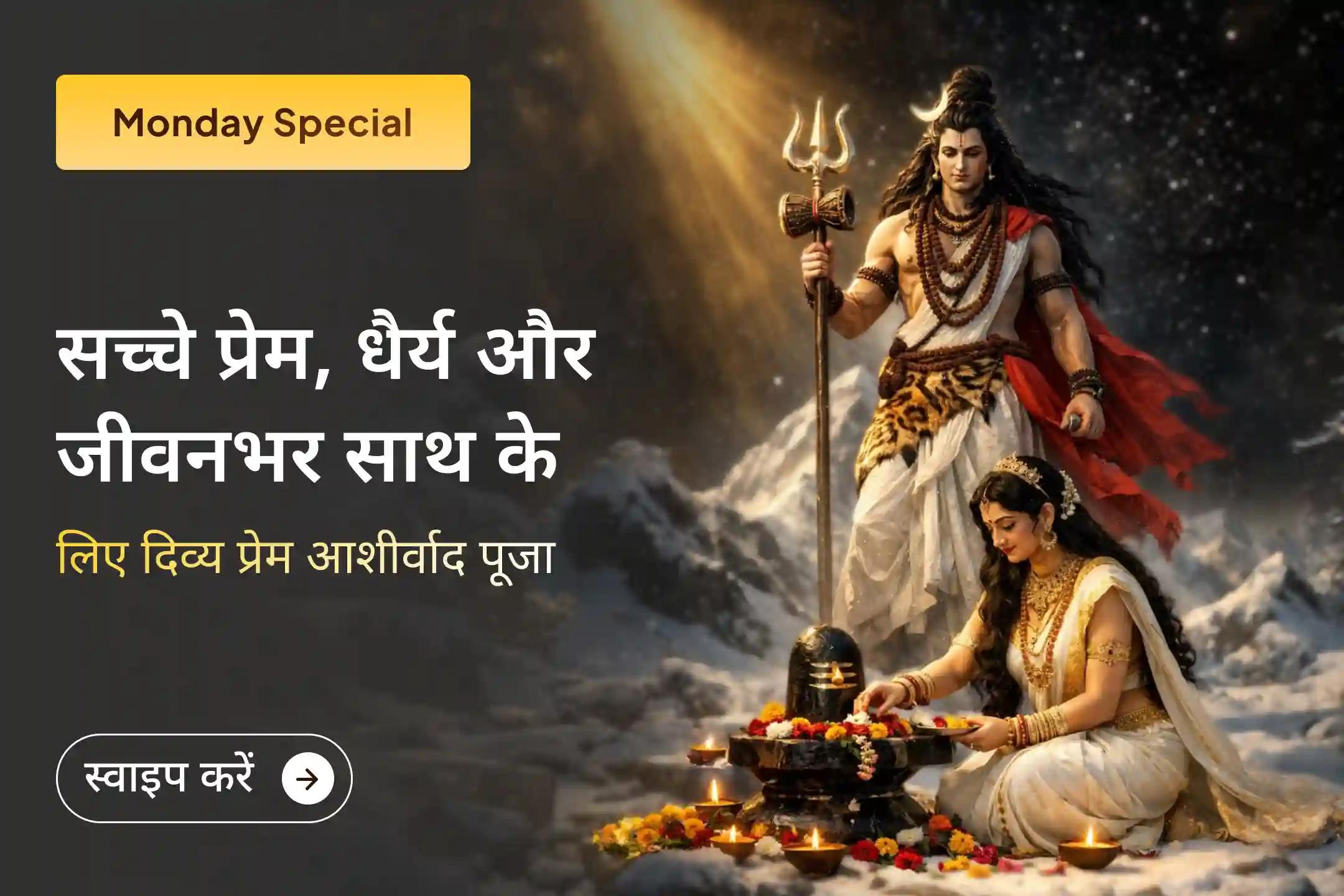 🔱 महादेव और माँ गौरी के पवित्र विवाह स्थल पर इस विशेष पूजा में भाग लेकर अपने रिश्तों को नया जीवन दें और प्रेम व विश्वास का दिव्य आशीर्वाद प्राप्त करें।