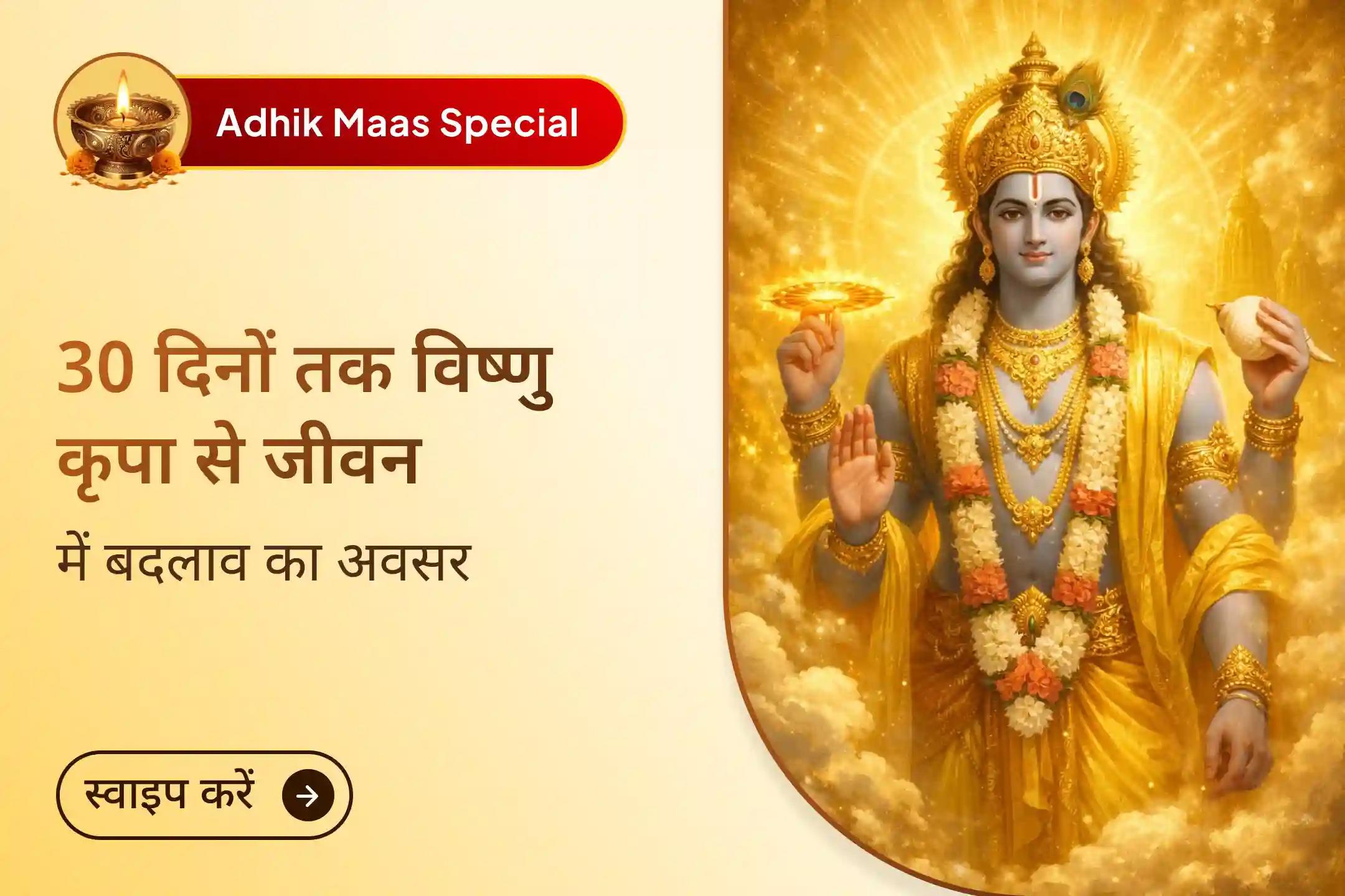 🔱 8 वर्षों बाद ज्येष्ठ मास में अधिक मास का आगमन - 30 दिनों का वह पावन समय, जब भगवान विष्णु की कृपा से भाग्य बदल सकता है, संघर्ष दूर हो सकते हैं और जीवन में समृद्धि आ सकती है। 🔱