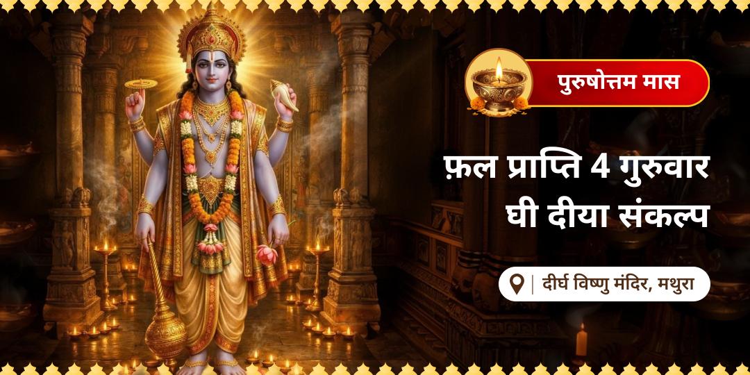 काल के चक्र में दबे आपके पुण्य अब दीप की लौ से जागेंगे। एक बुकिंग में पुरुषोत्तम मास के हर गुरुवार पर दीर्घ विष्णु मंदिर में घी का दीया अर्पित कर अमोघ फ़ल प्राप्त करें। 