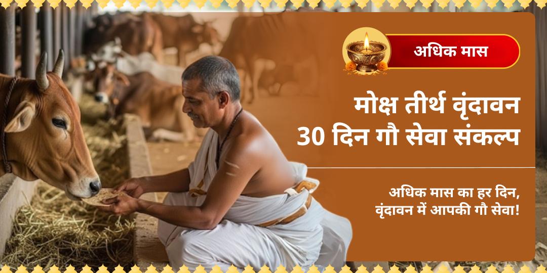 अधिक मास मोक्ष तीर्थ मथुरा 30 दिन गौ सेवा संकल्प