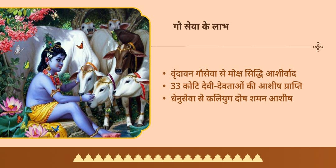 अधिक मास मोक्ष तीर्थ मथुरा 30 दिन गौ सेवा संकल्प