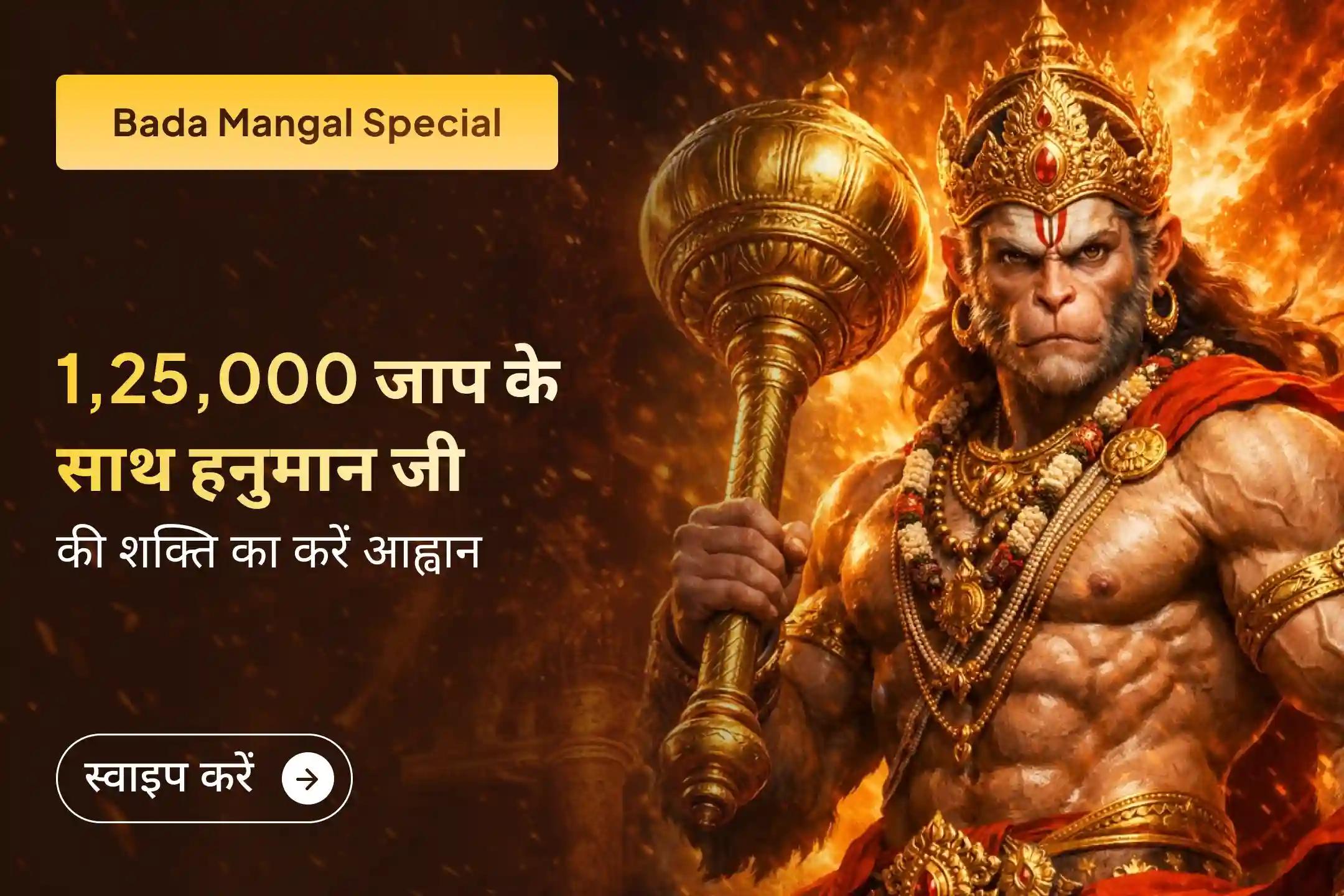 🔱 8 वर्षों बाद अधिक मास में आए इस दुर्लभ बड़े मंगल पर श्री मंदिर के माध्यम से जुड़ें इस दिव्य अनुष्ठान से और पाएं हनुमान जी की अटूट शक्ति, निडर साहस और हर बाधा पर विजय का आशीर्वाद।