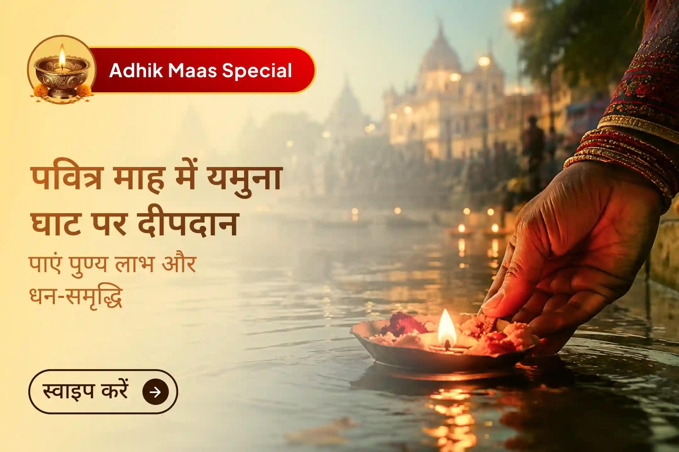 यमुना घाट पर दीपदान का पावन अवसर! इस अधिक मास की शुरुआत में दीपदान और लक्ष्मी नारायण मंत्र जाप से जीवन में धन, सुख-समृद्धि और सकारात्मकता के लिए पाएं श्री लक्ष्मी नारायण की कृपा।