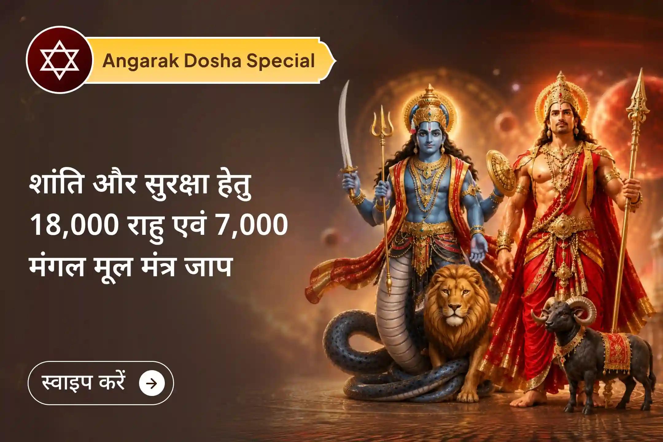 🔱 क्या अचानक समस्याएं, विवाद और मानसिक तनाव आपका पीछा नहीं छोड़ रहे? इस अंगारक योग विशेष पूजा से जुड़कर 18,000 राहु और 7,000 मंगल मंत्र जाप की शक्ति से पाएं सुरक्षा, संतुलन और राहत।
